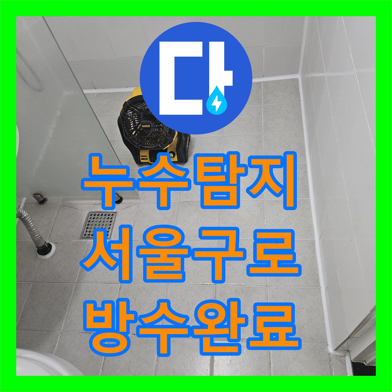 누수탐지 서울 구로구 변기 배관 주변 방수 공사 및 도기 교체 진행