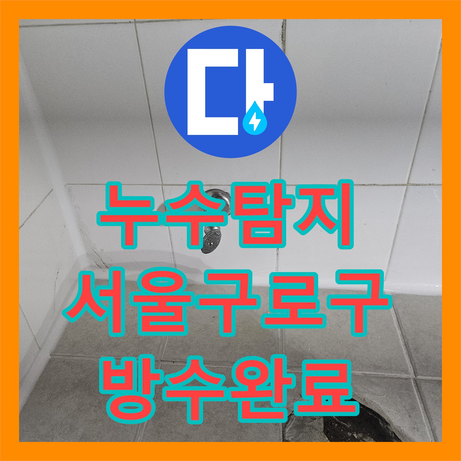 누수탐지 서울 구로구 화장실 변기 하단 방수층 파손 보수 과정