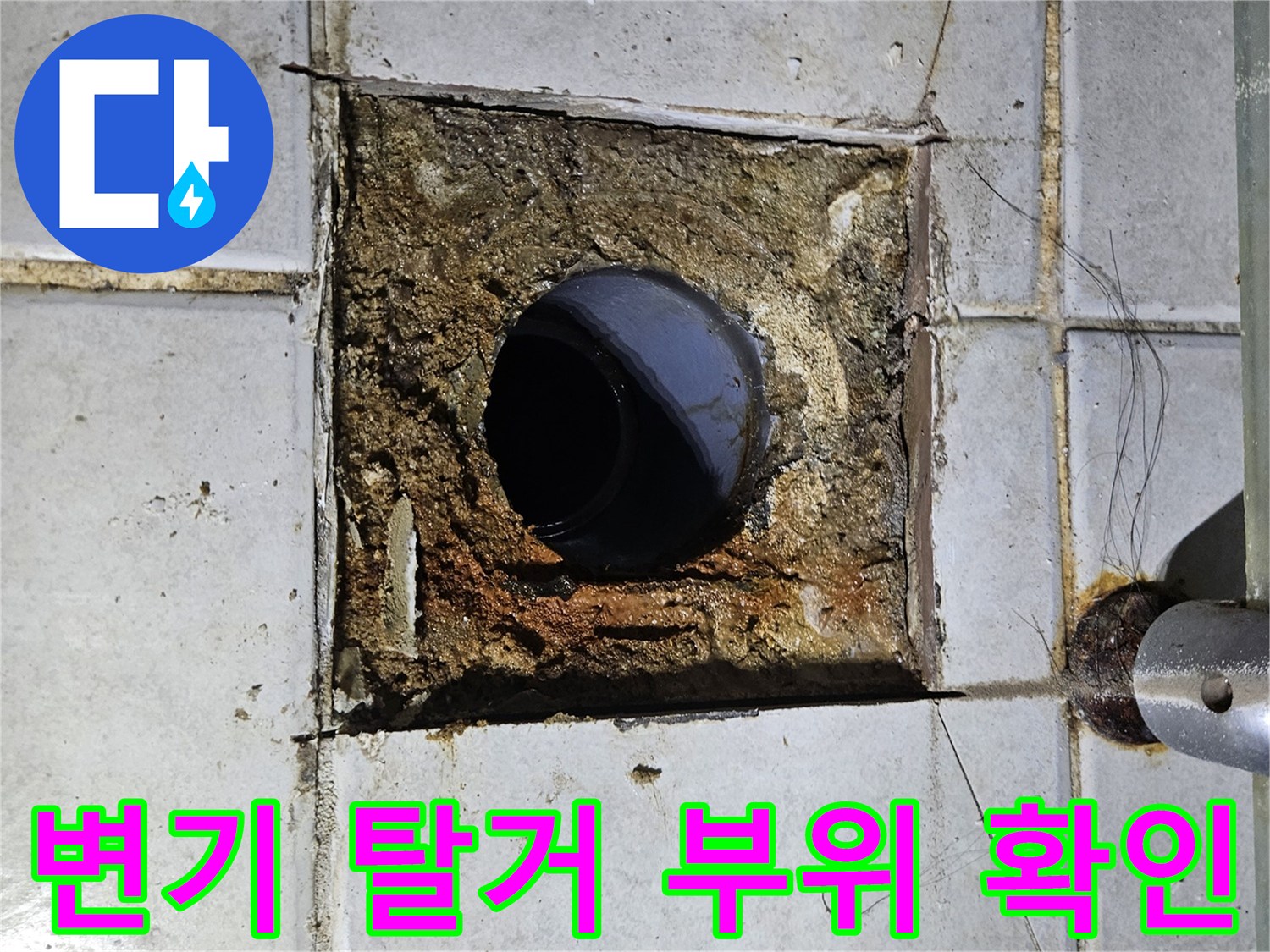 배관 주변부-물샘 흔적이 있는 노후된 배관 입구와 타일