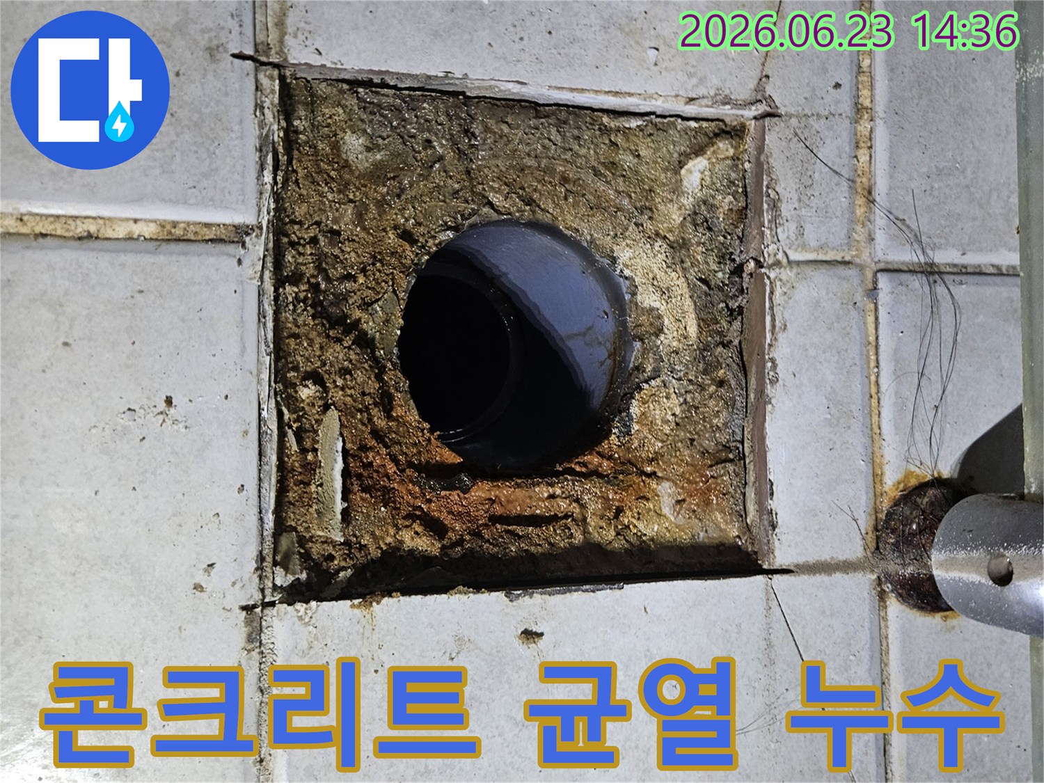 배관 주변의 콘크리트에 균열이 발생하고-누수로 인해 흙이 드러난 모습을 보여주는 현장