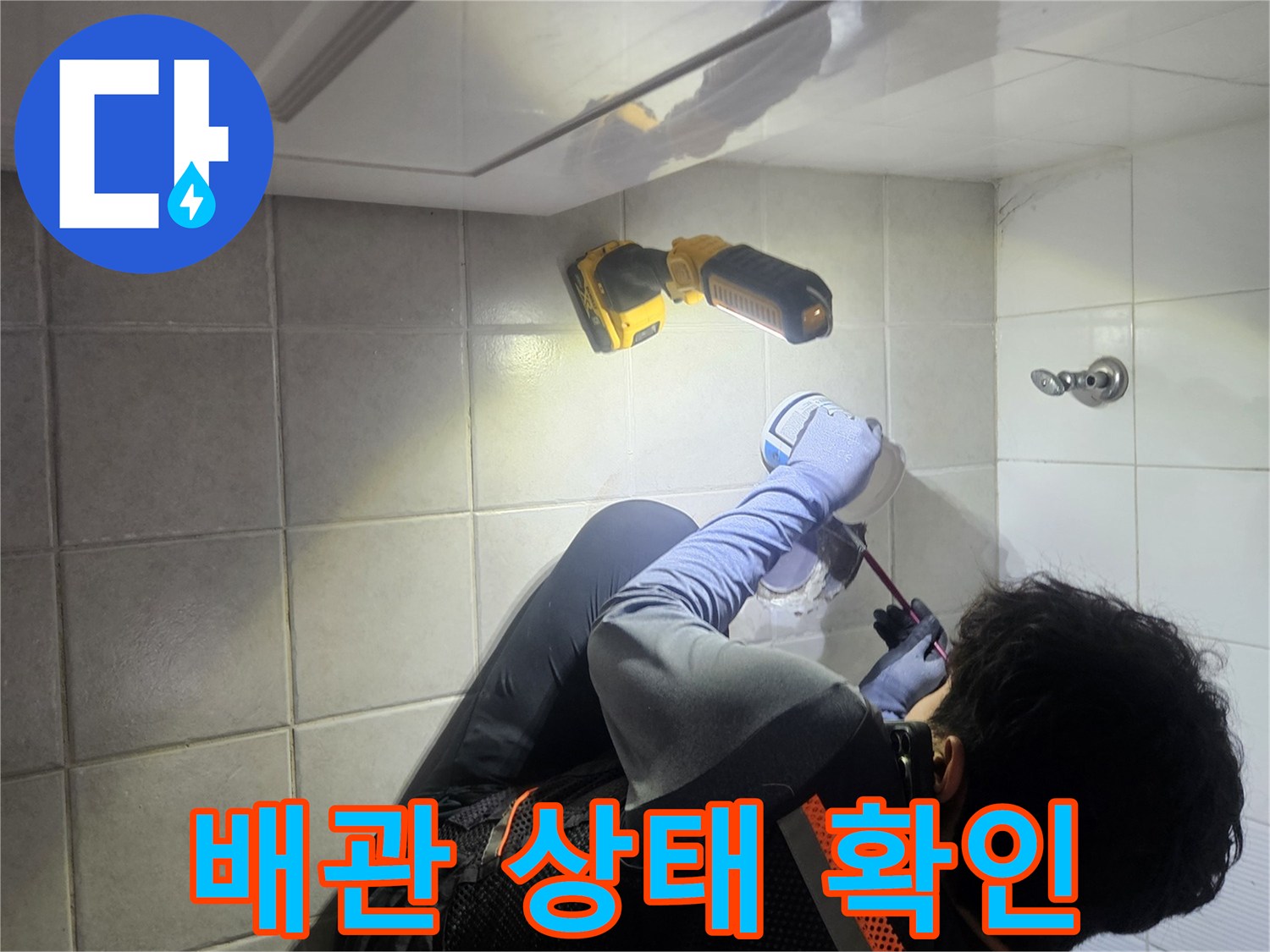 변기 주변 배관의 결함을 찾기 위해 작업 중인 엔지니어