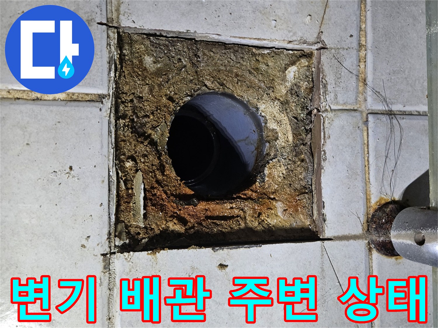 변기 탈거 후 노출된-배관 주변의 오염된 방수층 상태