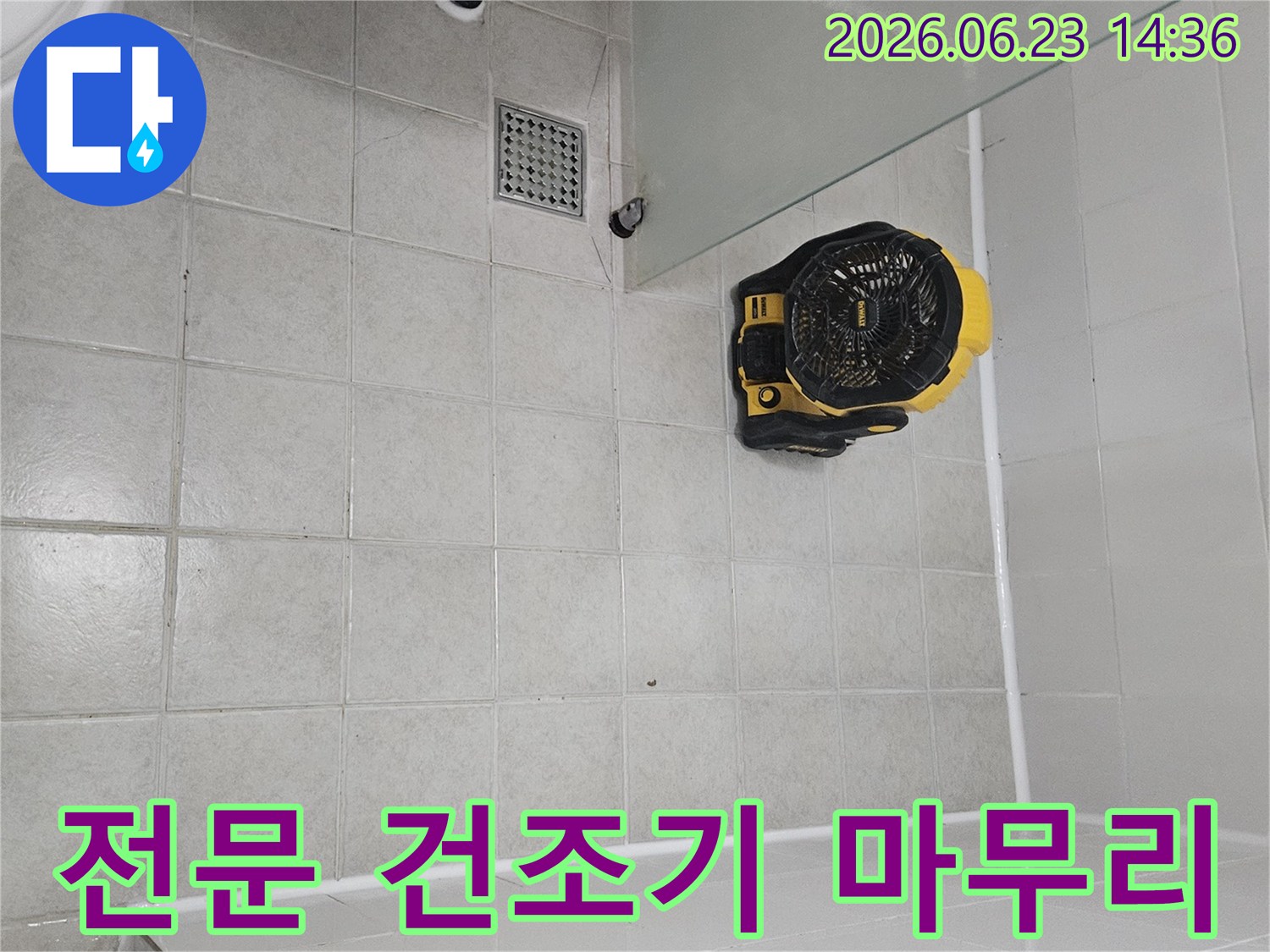 서울 구로구 누수 공사 후-전문 건조기로-건물 내부의 습기를-완벽하게 제거하는 모습입니다