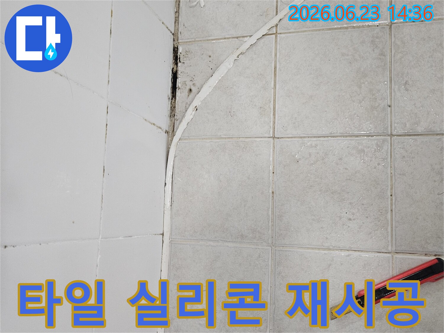 오래되어 손상된 욕실 타일 틈새의 실리콘을 제거하여-재시공을 준비하는 모습입니다