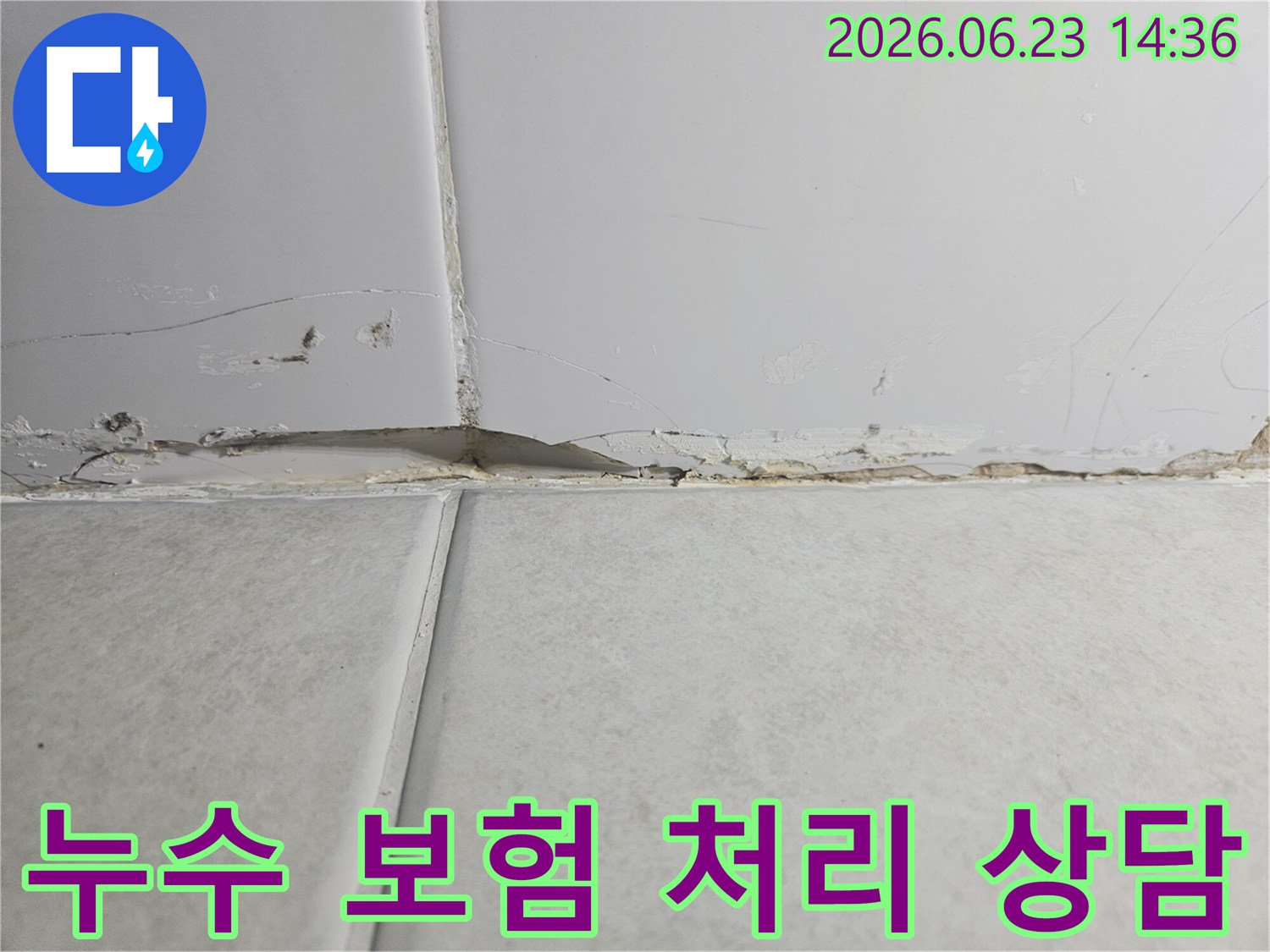 천장과-벽의-경계에서-발생한-누수로-인해-벽지가-손상되고-변색된-모습을-보여주는-사진으로-보험-처리가-가능한지-확인이-필요합니다
