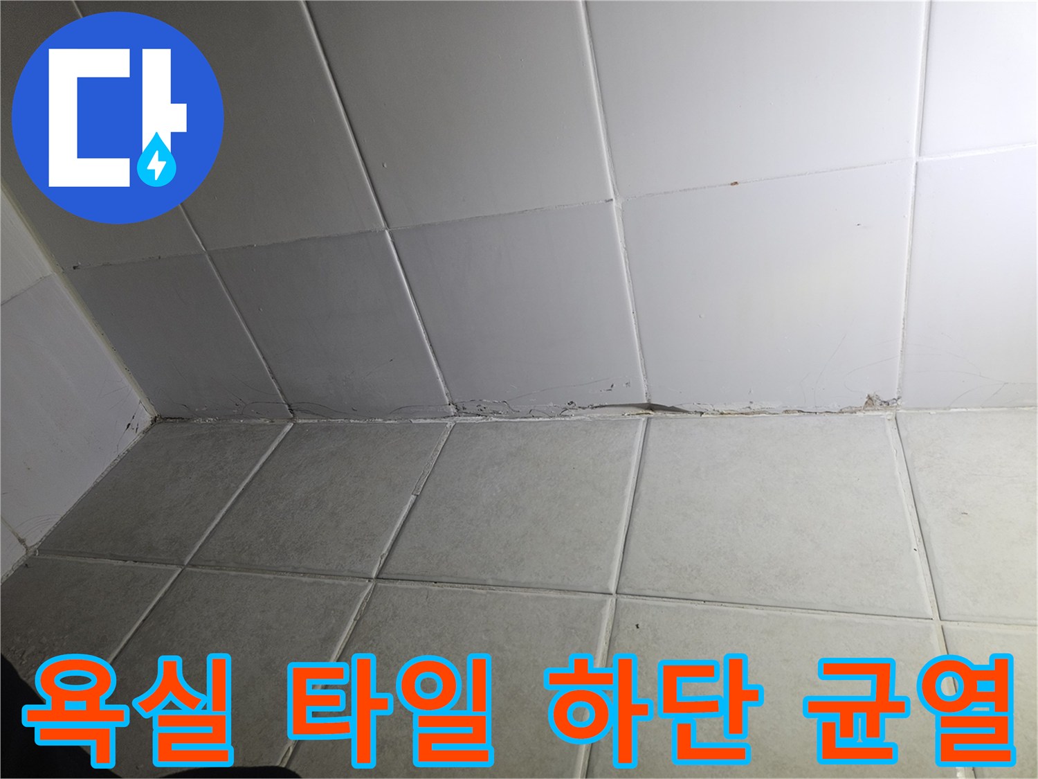 타일 접합부의 벌어짐과 틈새로 보이는 오염된 시멘트 상태