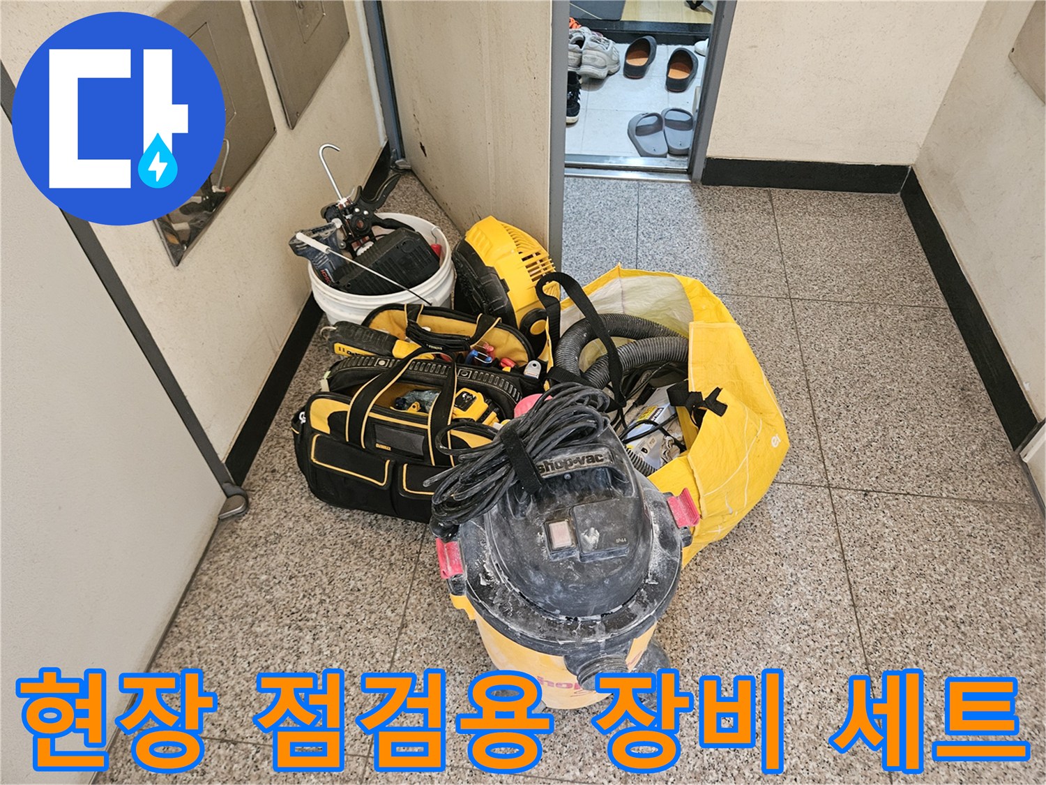 화장실 누수 진단을 위해 준비된 흡입기 및 각종 작업 도구들입니다.