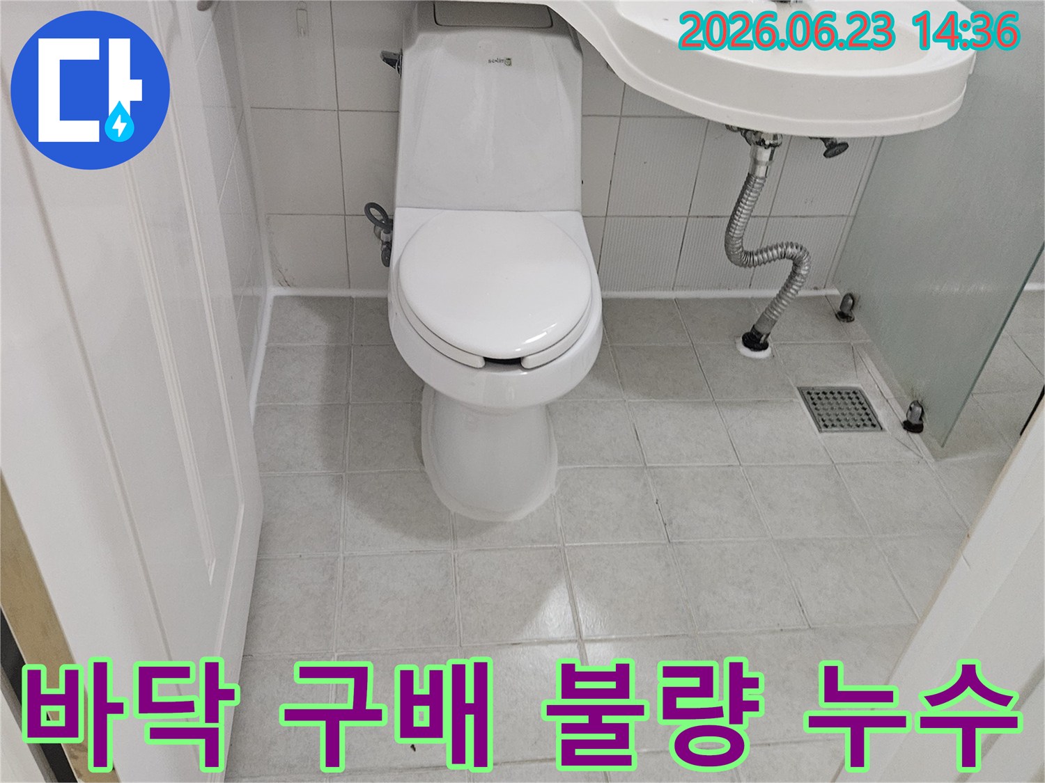화장실 바닥의 물이-배수구로 제대로 흐르지 않고-고여있는 모습을 통해-구배 불량과 누수 원인을-점검하고 있습니다