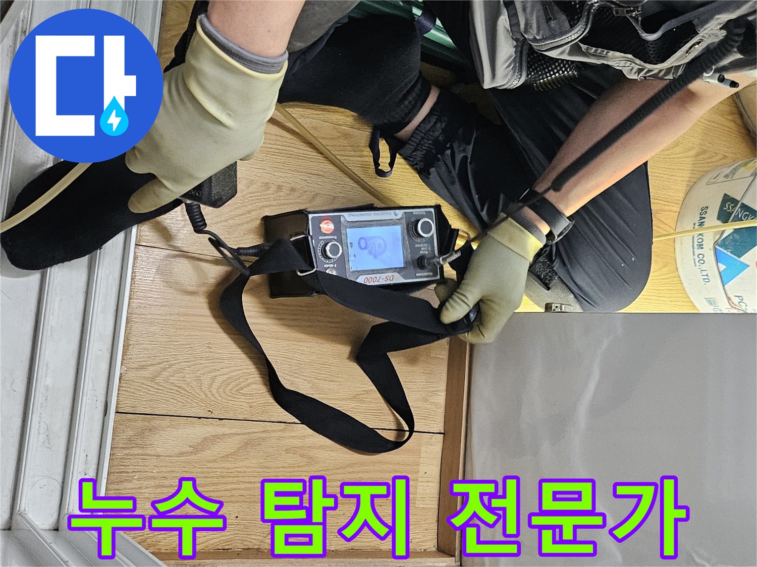 누수 전문 엔지니어가-탐지 장비로-바닥의 누수 지점을 세밀하게 검사하고 있습니다.