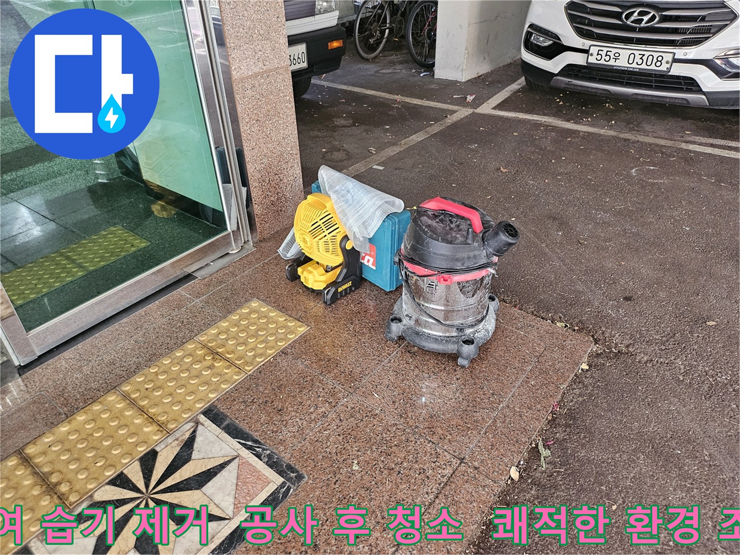 누수 현장의-환경을-쾌적하게-복원하기 위한-핵심-장비들이-준비되어 있습니다.