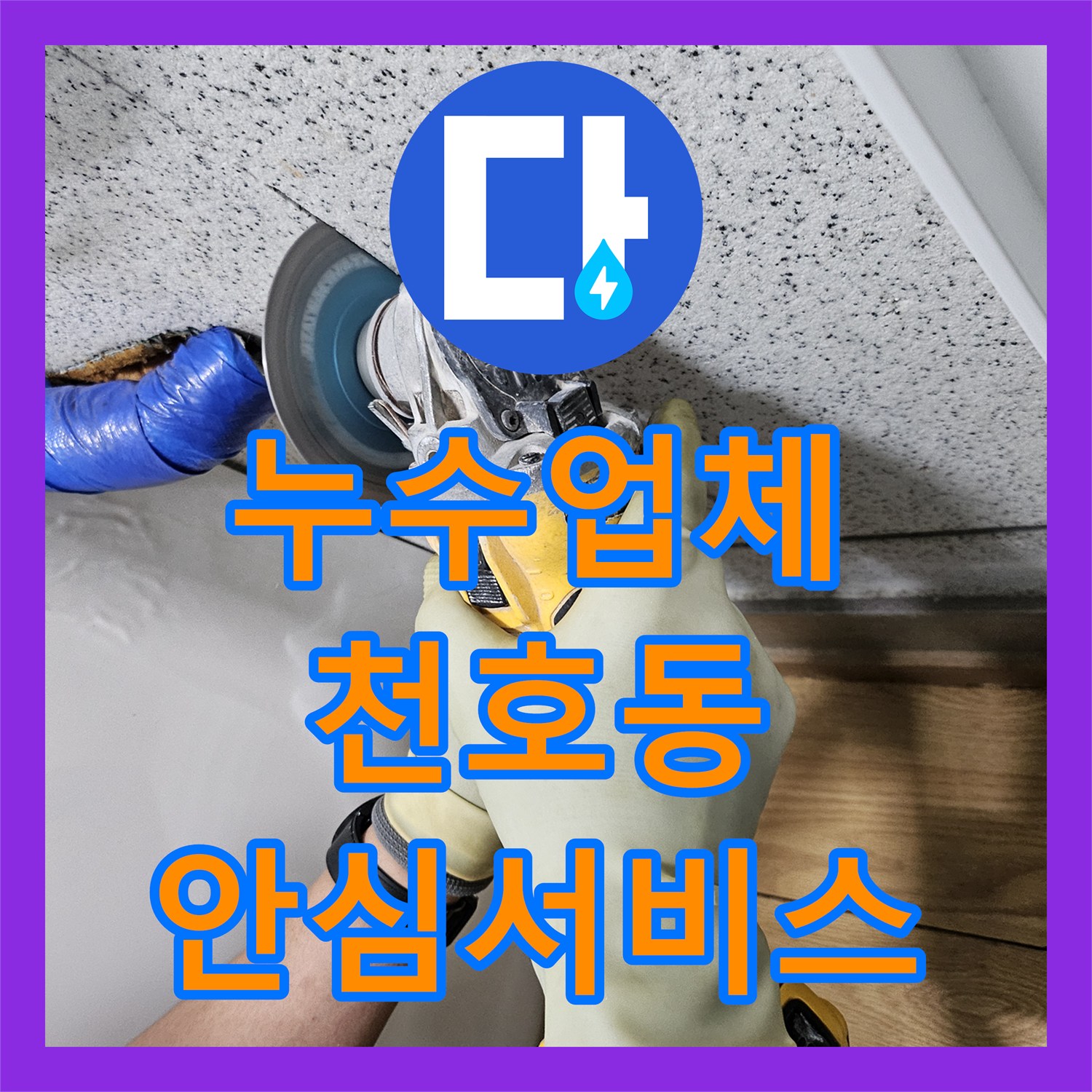 누수탐지전문가, 강동구 명일동 오래된 건물 화장실 직수 누수, 믿을 수 있는 업체에서 공사하는 과정