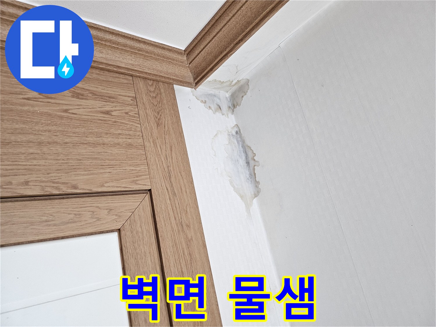 물에 젖어-변색된 벽지와-천장 모서리의-누수 흔적을-담은 사진.