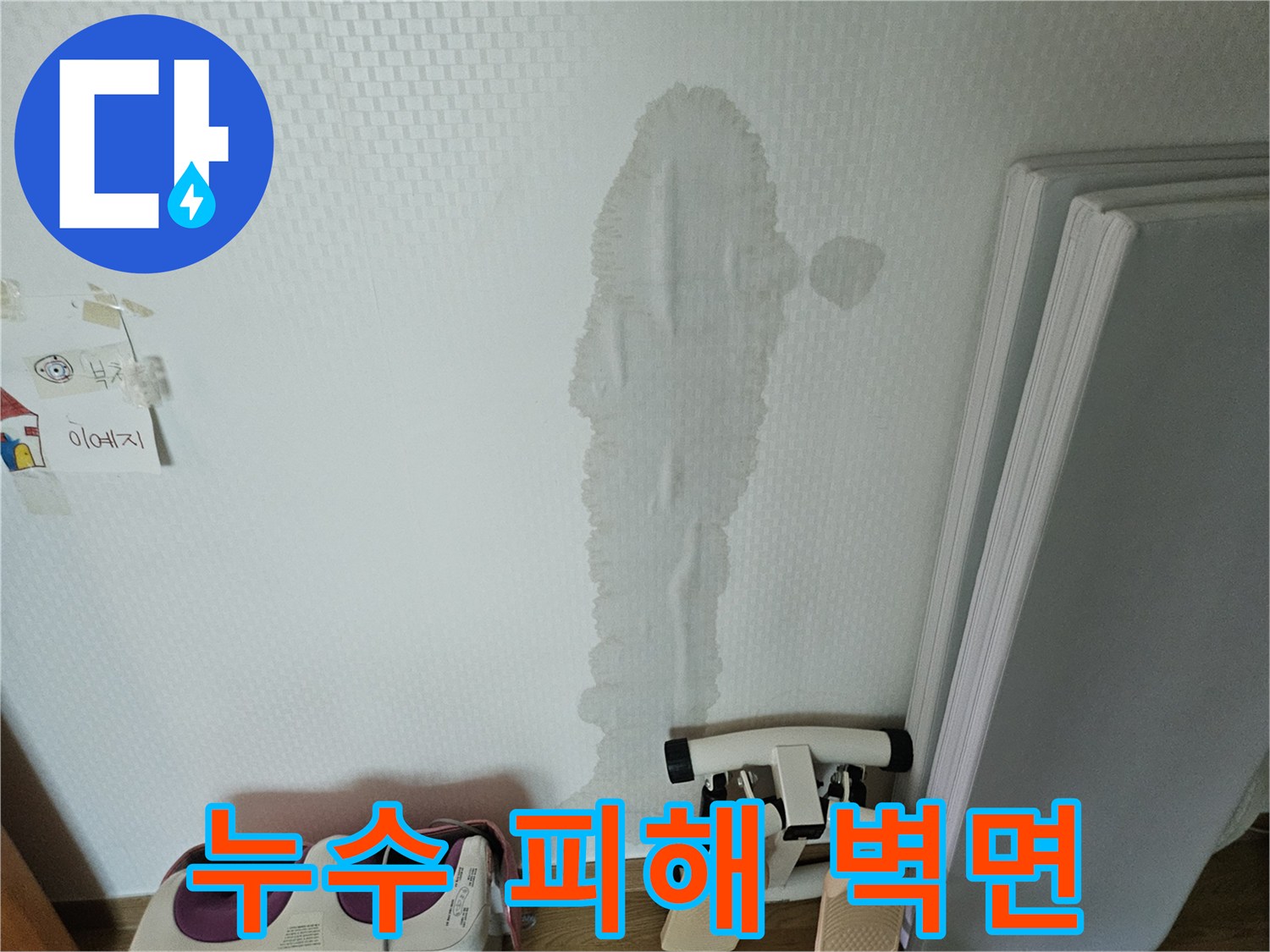 벽지가 젖어-미관을 해치고 있는-누수 현장의 실제 모습