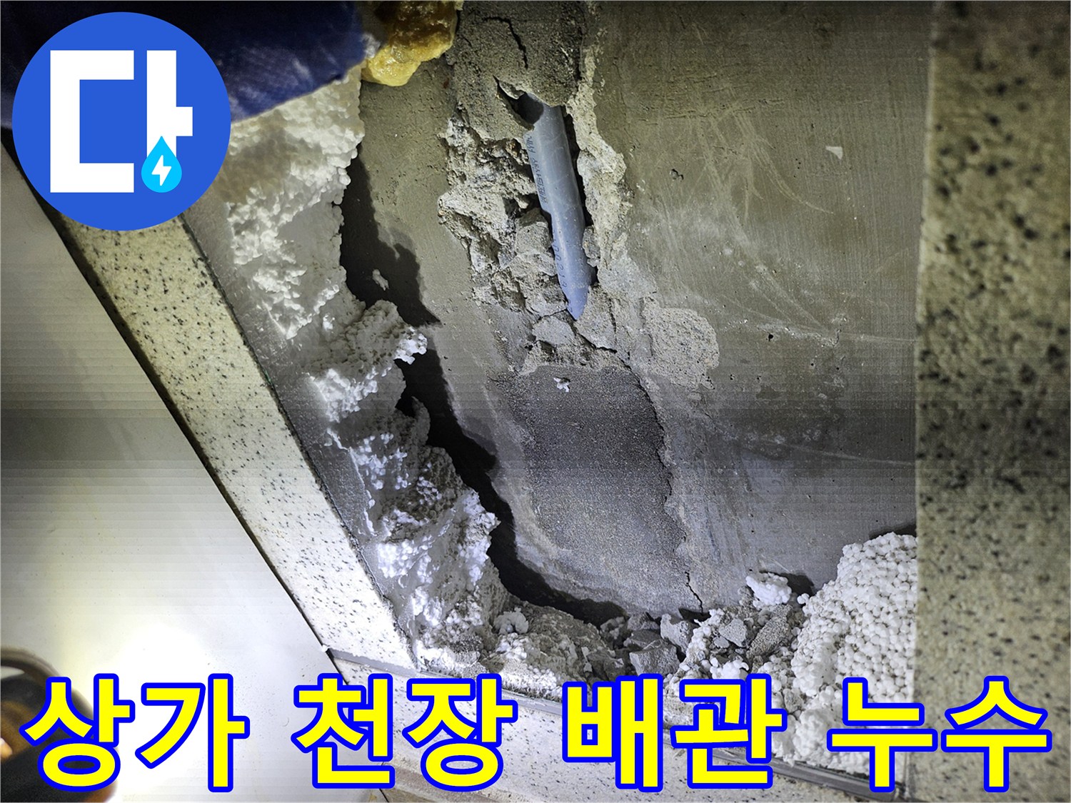 상가 천장에서-발견된 배관 누수-문제 해결을 위한-현장 진단