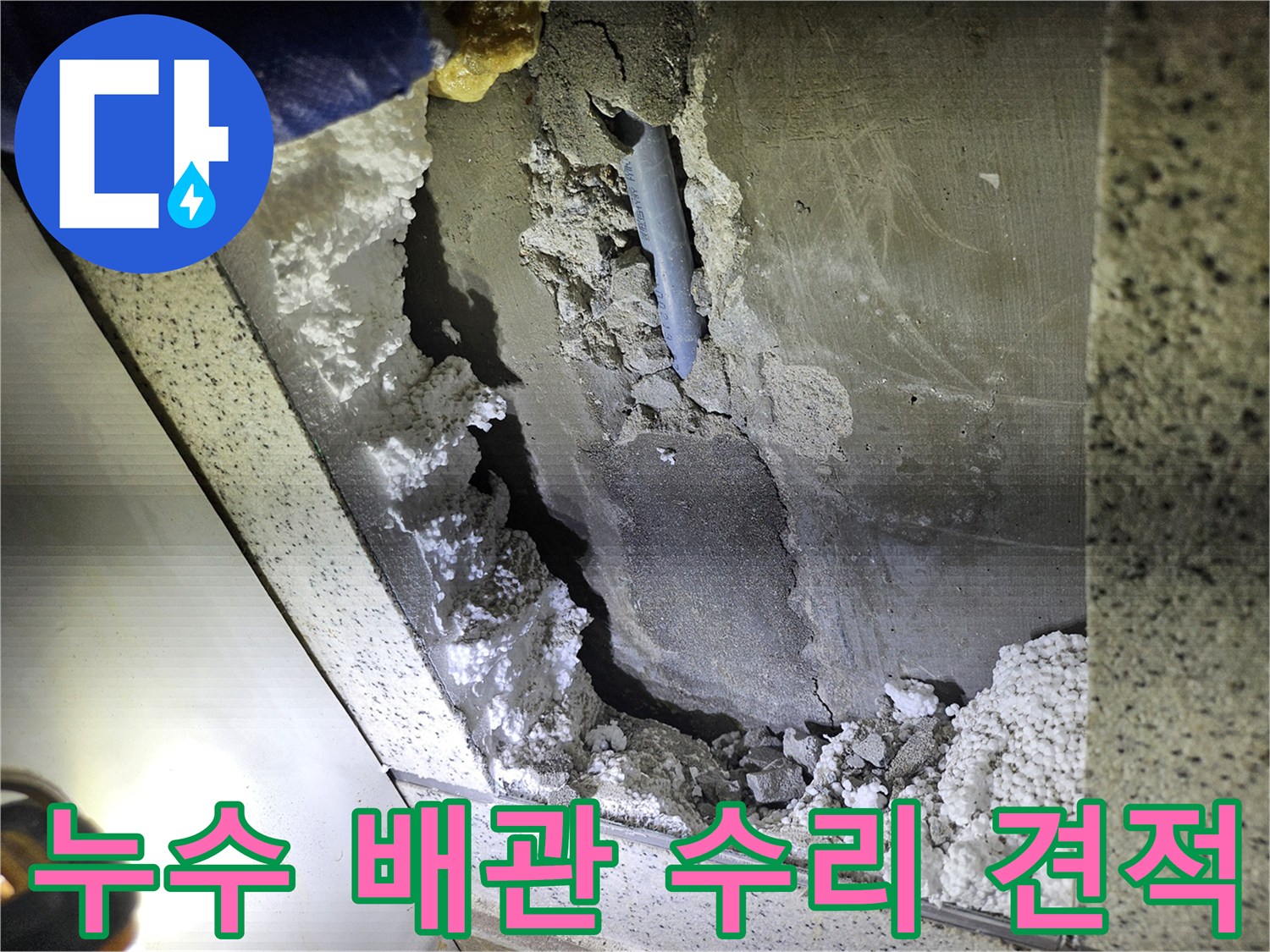 아파트 천장 누수 배관 수리를 위한-손상 부위 확인 및-견적 상담 준비