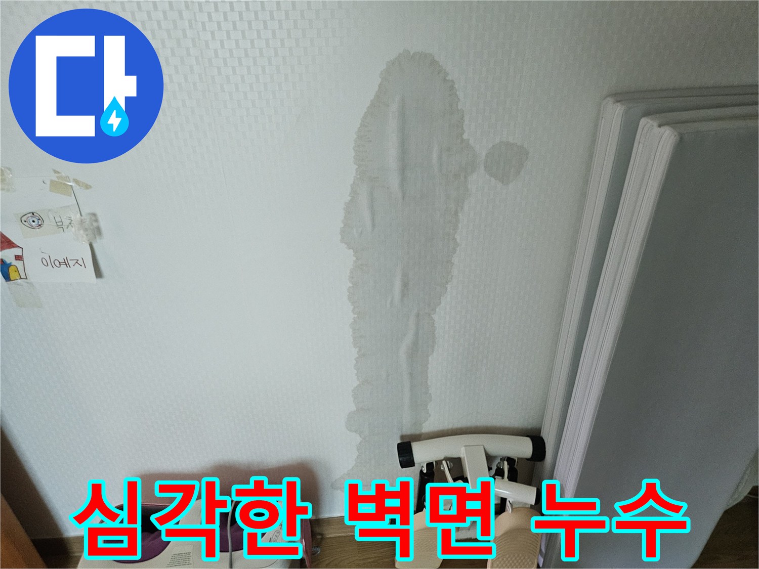 윗집 누수로 인해-벽면이 심하게 젖어버린-누수 현장의 실제 상황