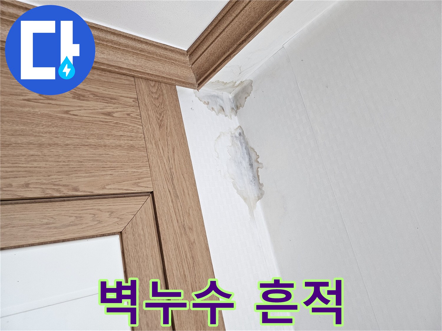 천장과 벽이 만나는-부분에 생긴-누수 자국과-벽지 손상을-보여주는 이미지.