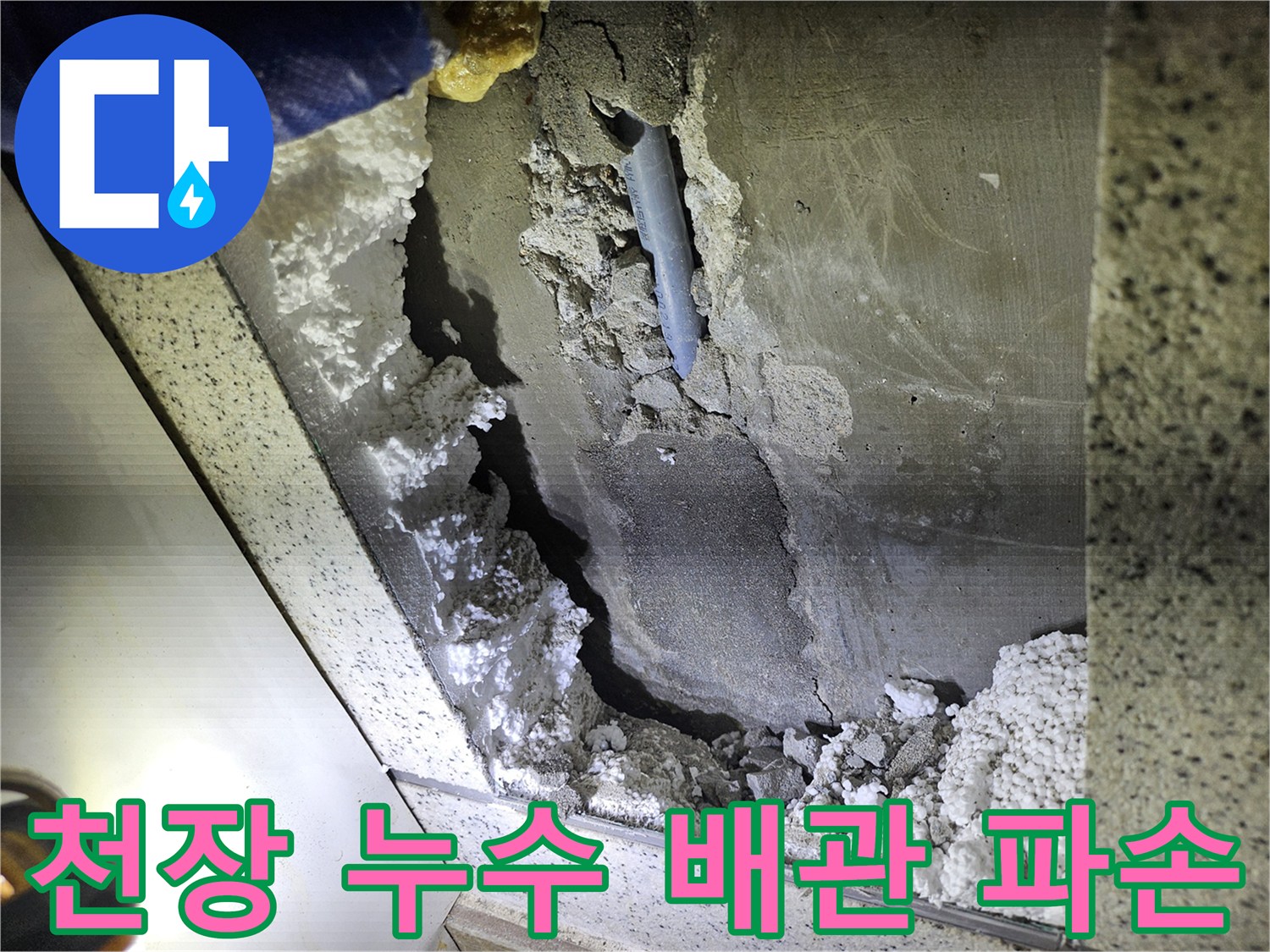 천장에서 발견된-누수 원인 배관 파손 현장 사진
