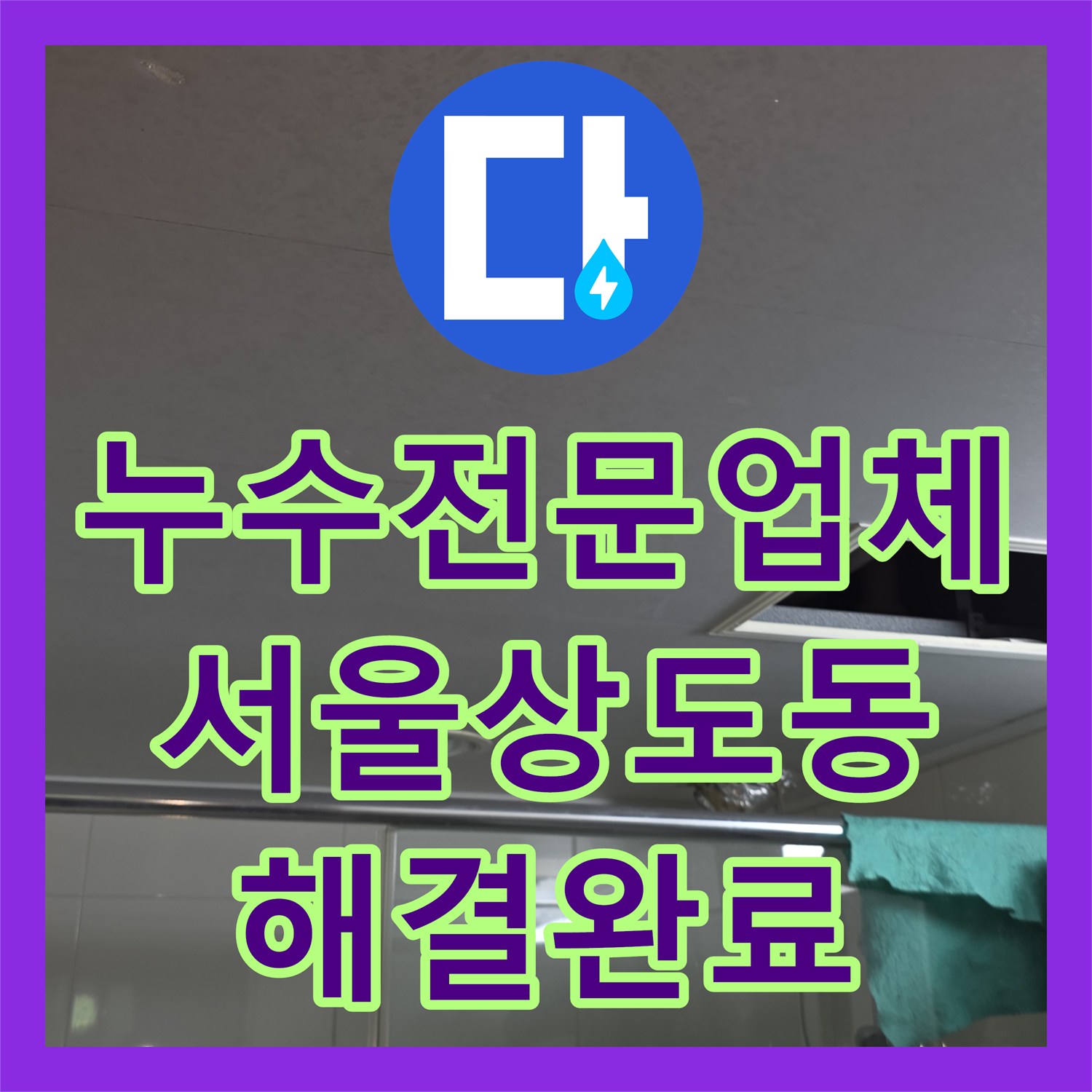 누수전문업체 욕실 하수 배관 슬러지 적체 및 노후 관 교체 시공 서울 동작구 상도동