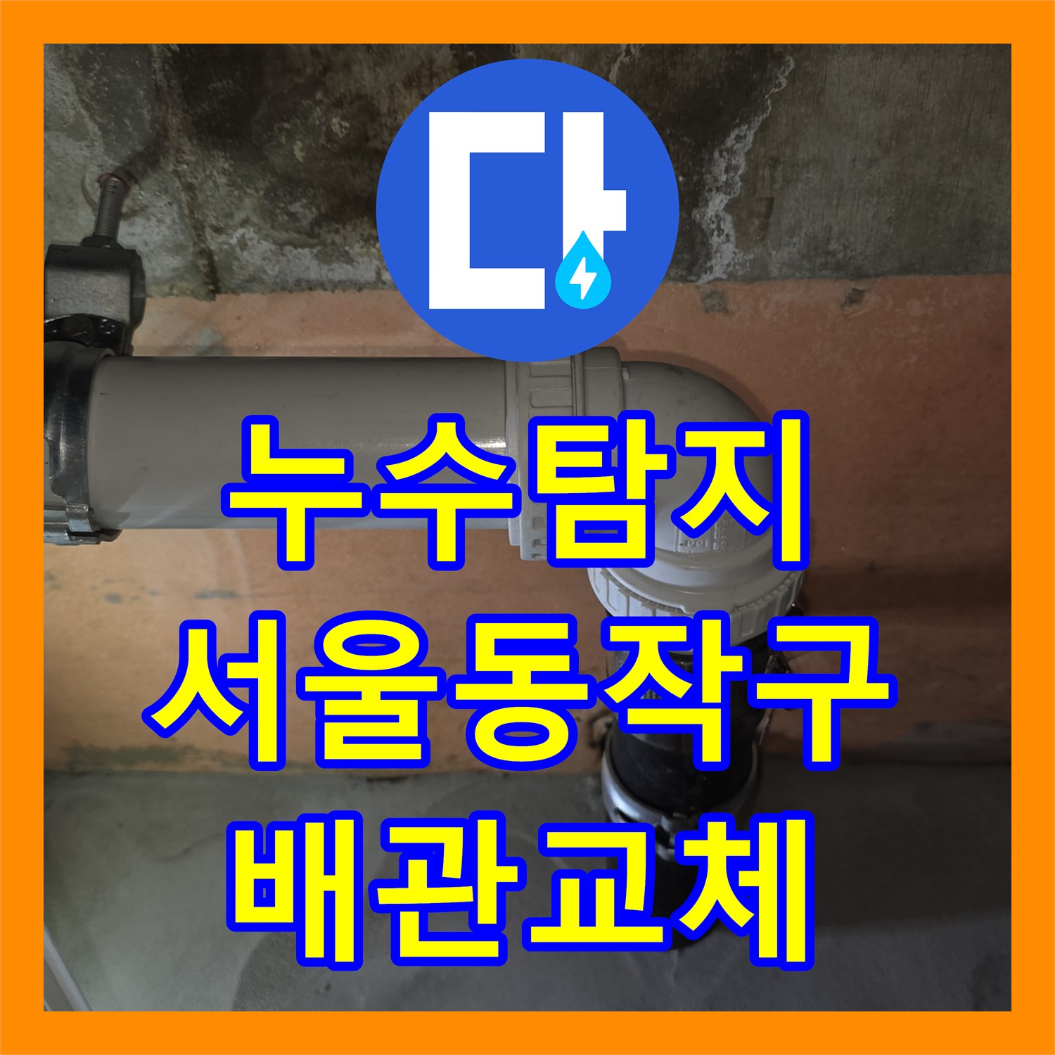 누수탐지 서울 동작구 상도동 욕실 천장 배관 이물질 제거 및 교체 과정
