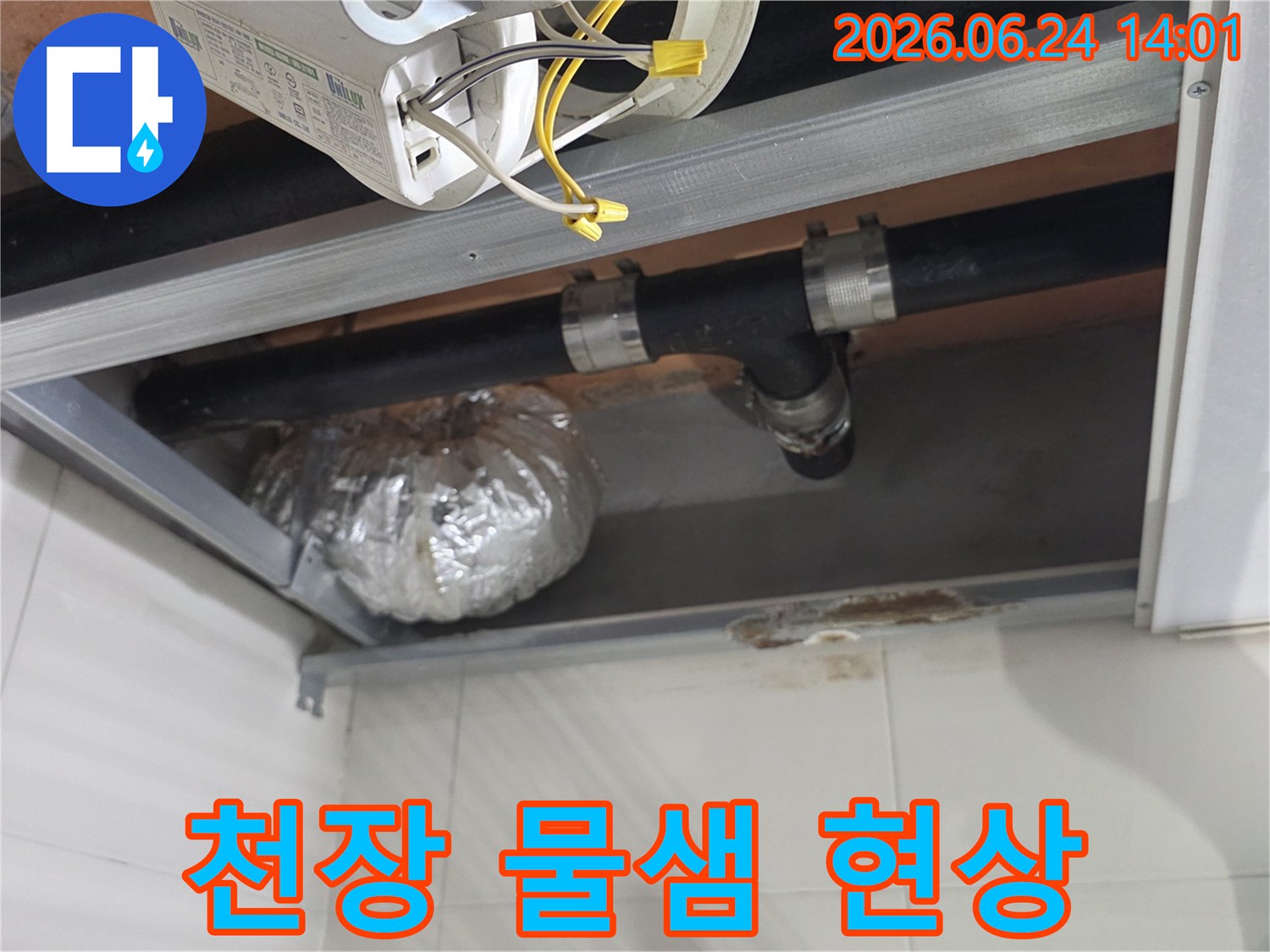 래미안상도3차 아파트 천장의-배관 연결부에서-누수가 시작된-현장을 포착한 사진입니다.