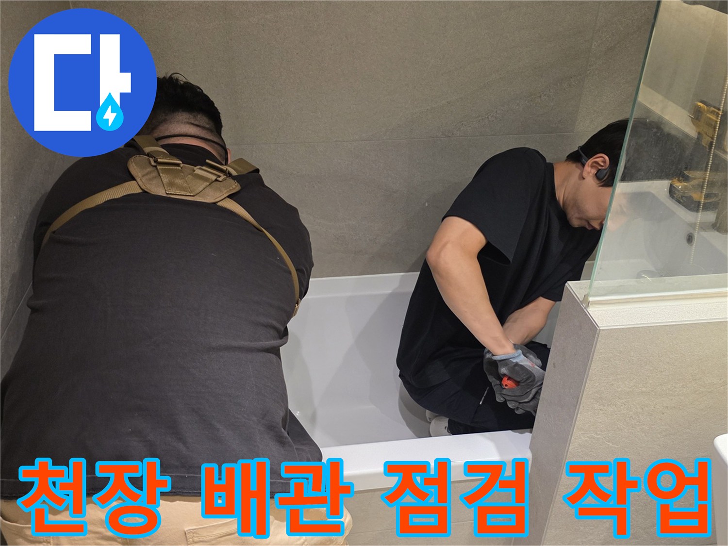상도동 현장-욕실 천장 내부 배관의 누수 지점을 찾는 과정