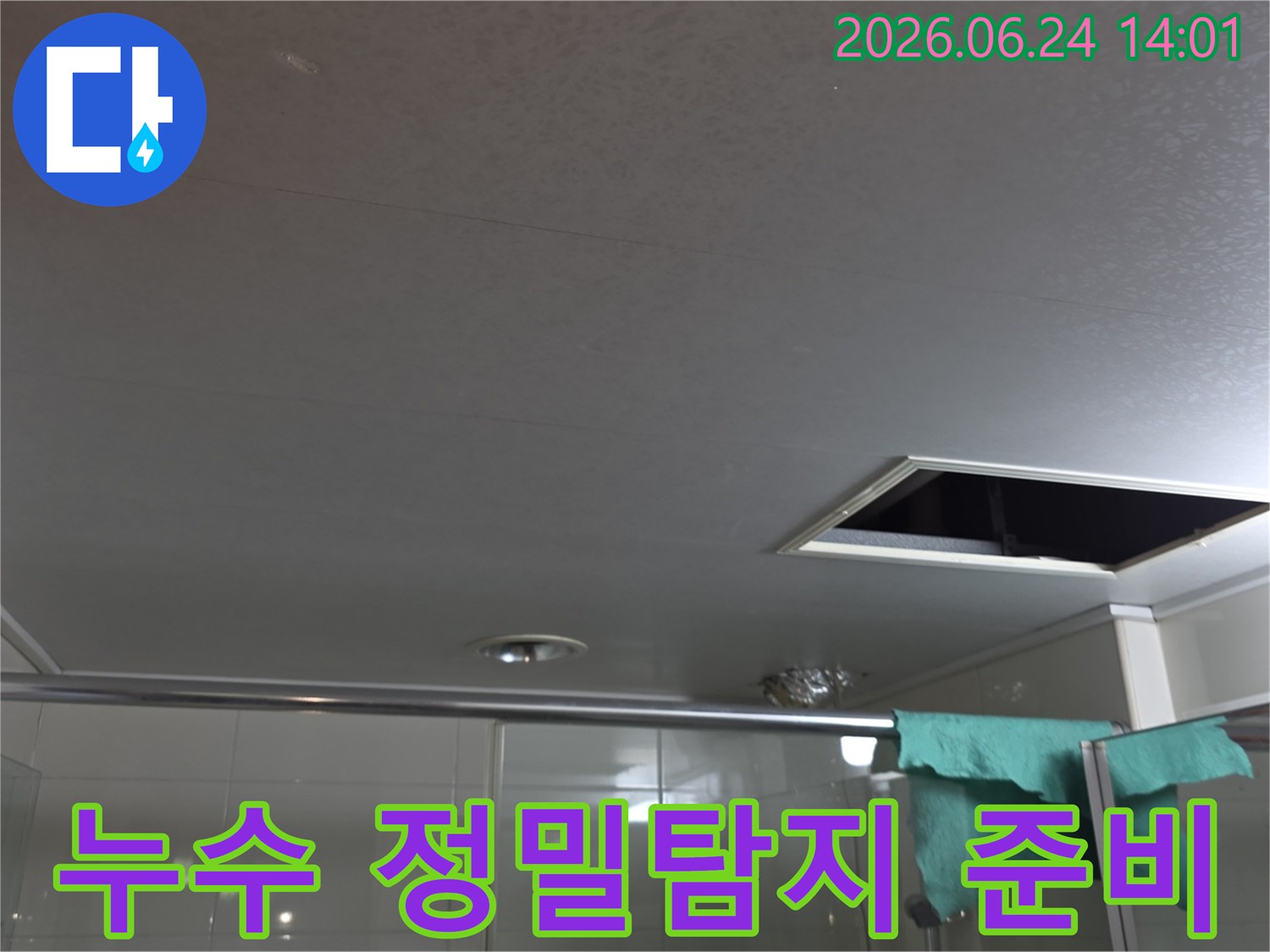 욕실 천장 내부를-정밀하게 탐지하기 위한-현장 준비 모습입니다.