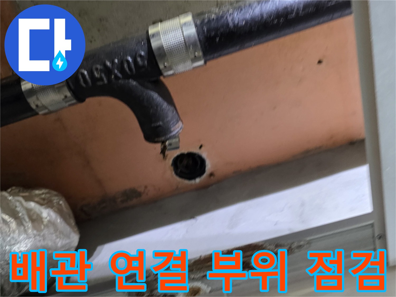 욕실 천장 배수관-연결부 틈새 누수 증상 촬영