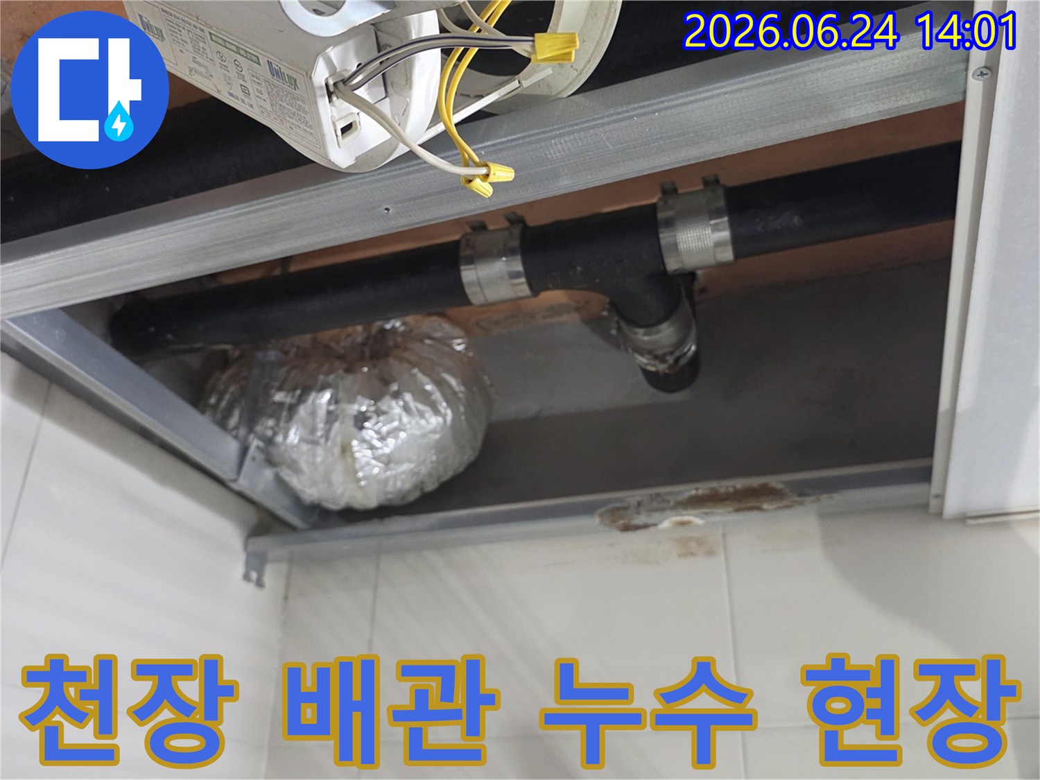 이 이미지는-서울 동작구 래미안상도3차 아파트 천장에서 발견된-누수 배관의 모습을 보여줍니다.