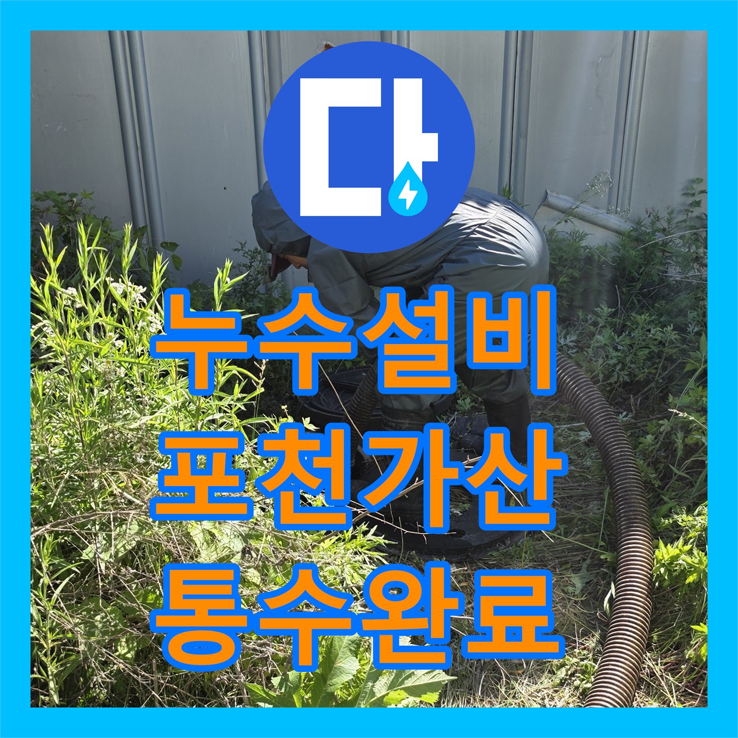 누수설비 변기 물 내려감 불량으로 인한 오수관 스케일링과 준설 경기 포천시 가산면