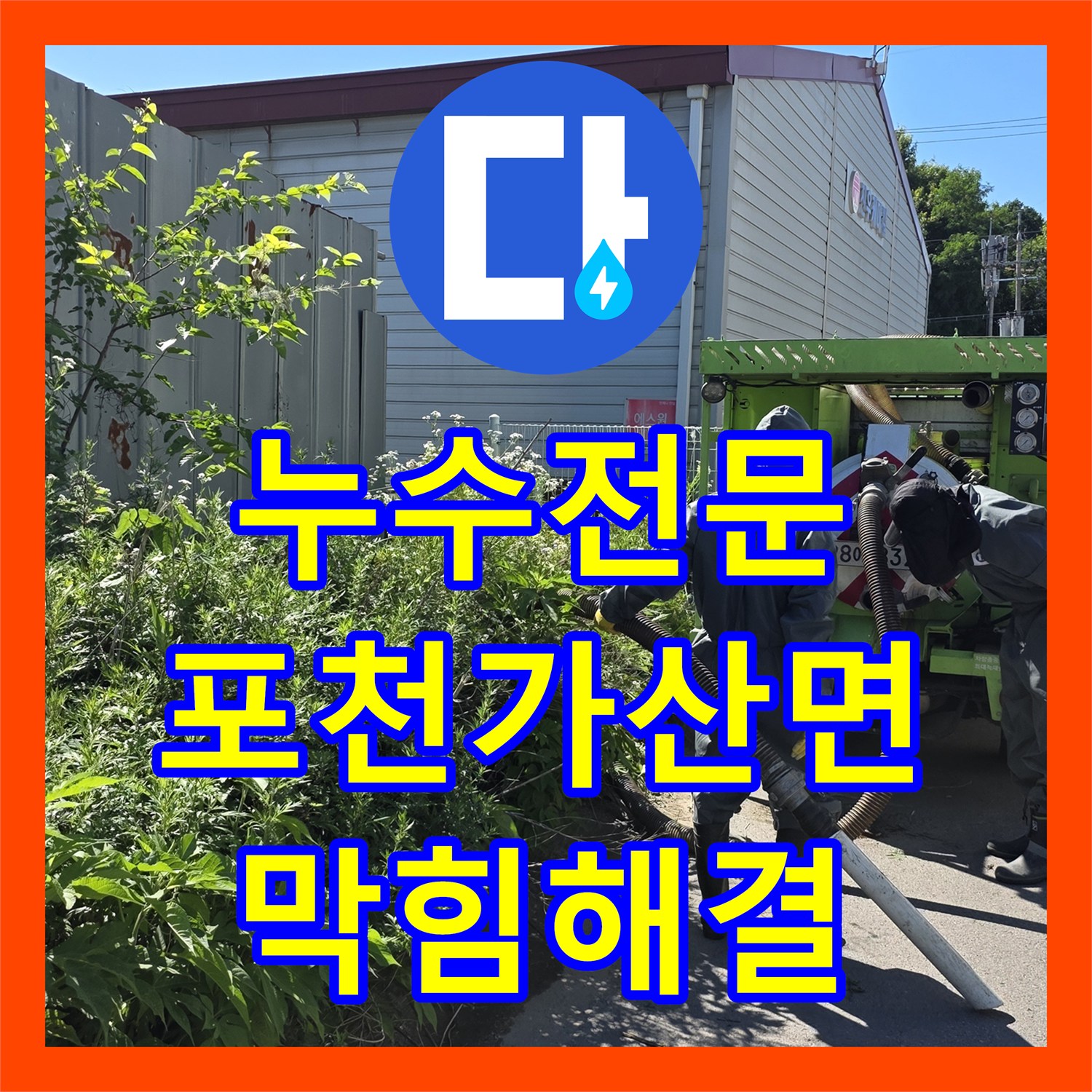 누수전문 변기 배관 내시경 진단 후 오수관 준설 작업을 진행한 포천시 가산면 사례