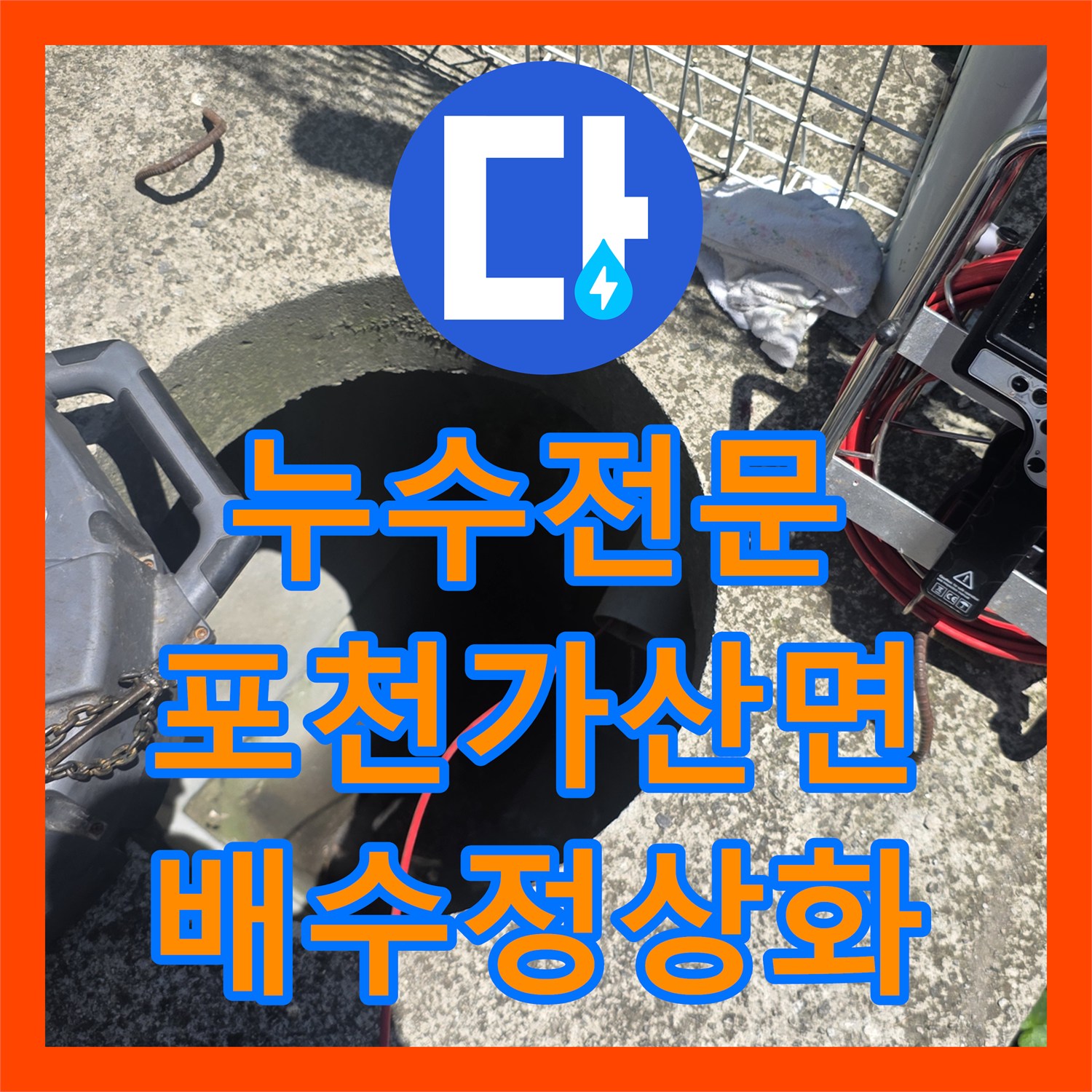 누수전문 변기 배수 불능 원인 해결을 위한 오수관 준설 작업 포천시 가산면