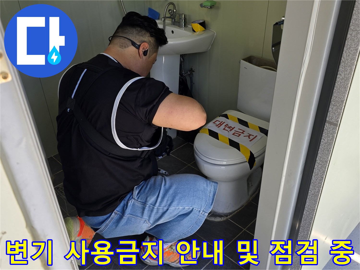 변기 커버에 사용 금지 테이프가 붙어 있는 모습-배수 점검을 위해 변기를 폐쇄한 상태입니다.