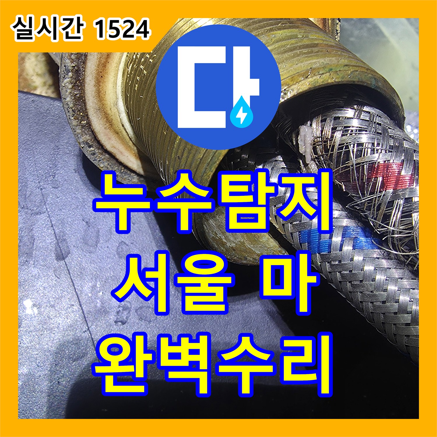 누수탐지전문, 수도꼭지 누수, 완벽하게 공사하여 재발 방지 서울 마포구