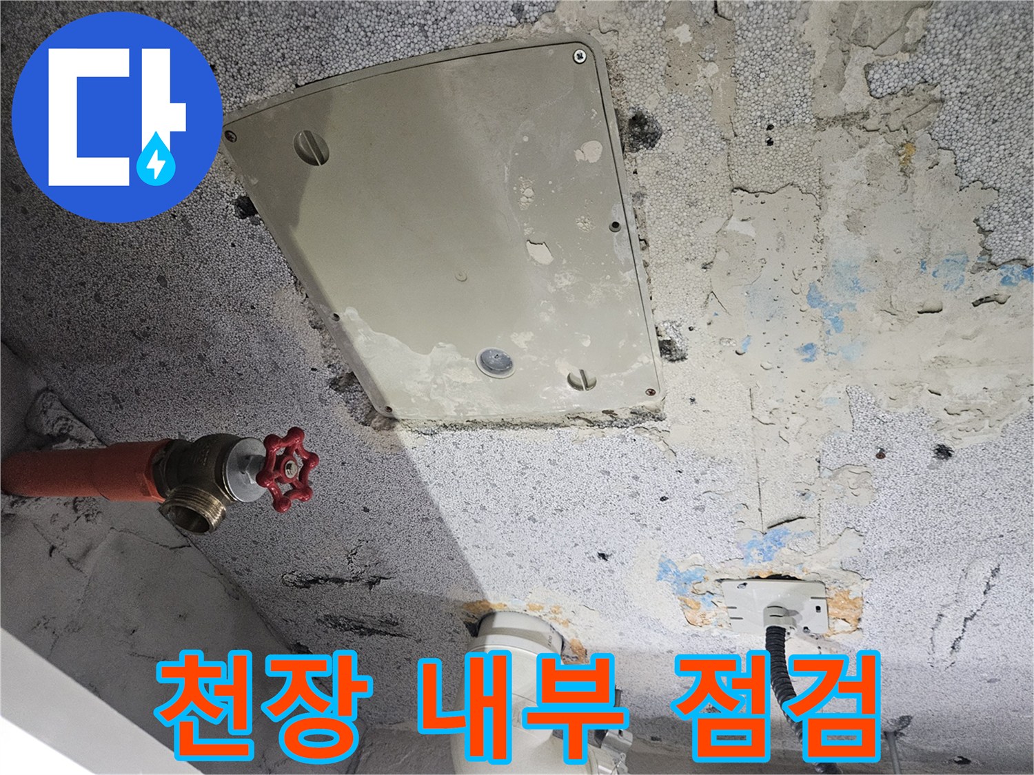 점검구-판넬과-천장-배관의-상태-촬영