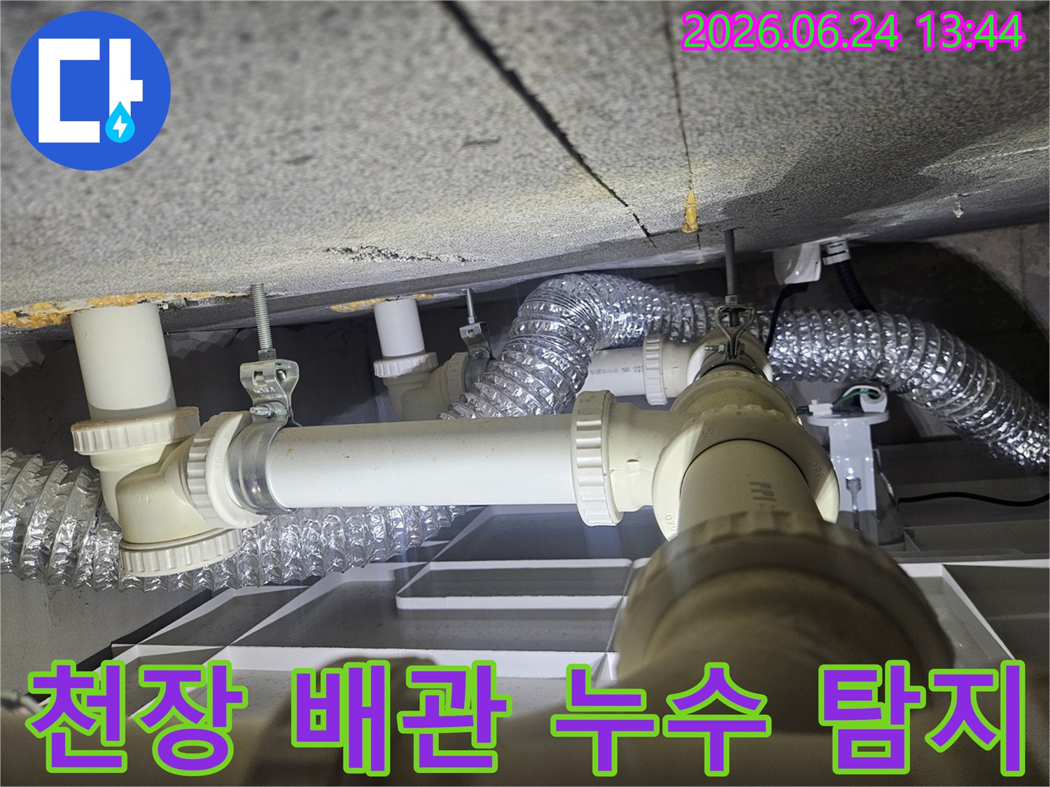천장 속 복잡한 배관들이-누수 원인을 찾기 위해-정밀하게 조사되고 있으며-전문가의 손길이 느껴집니다