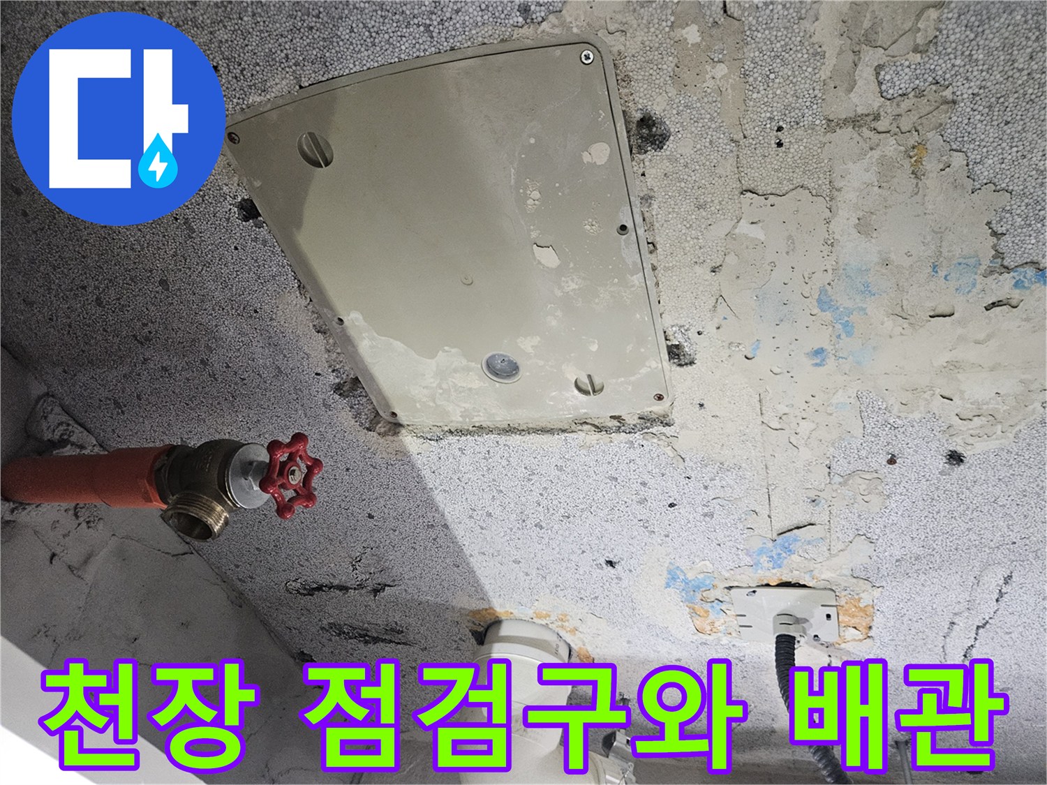 화장실 천장-점검구 내부의 배관과 얼룩 상태