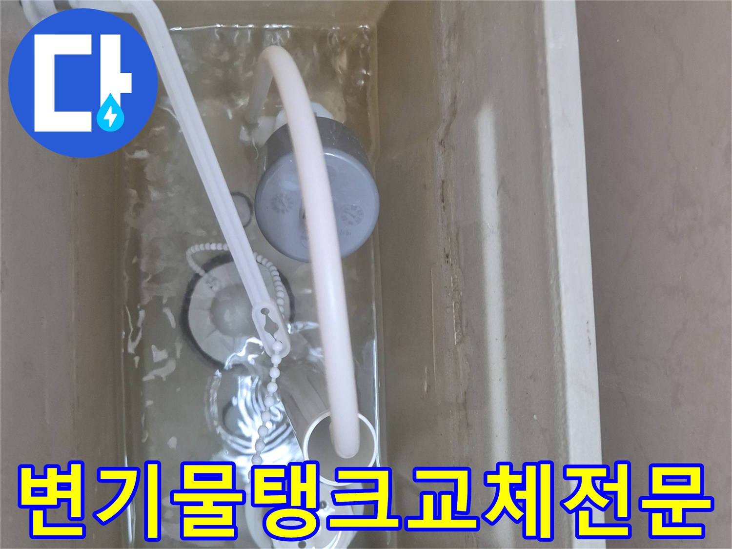 아파트-변기-물탱크-내부-부속이-새것으로-교체되어-누수-없이-정상-작동하는-모습