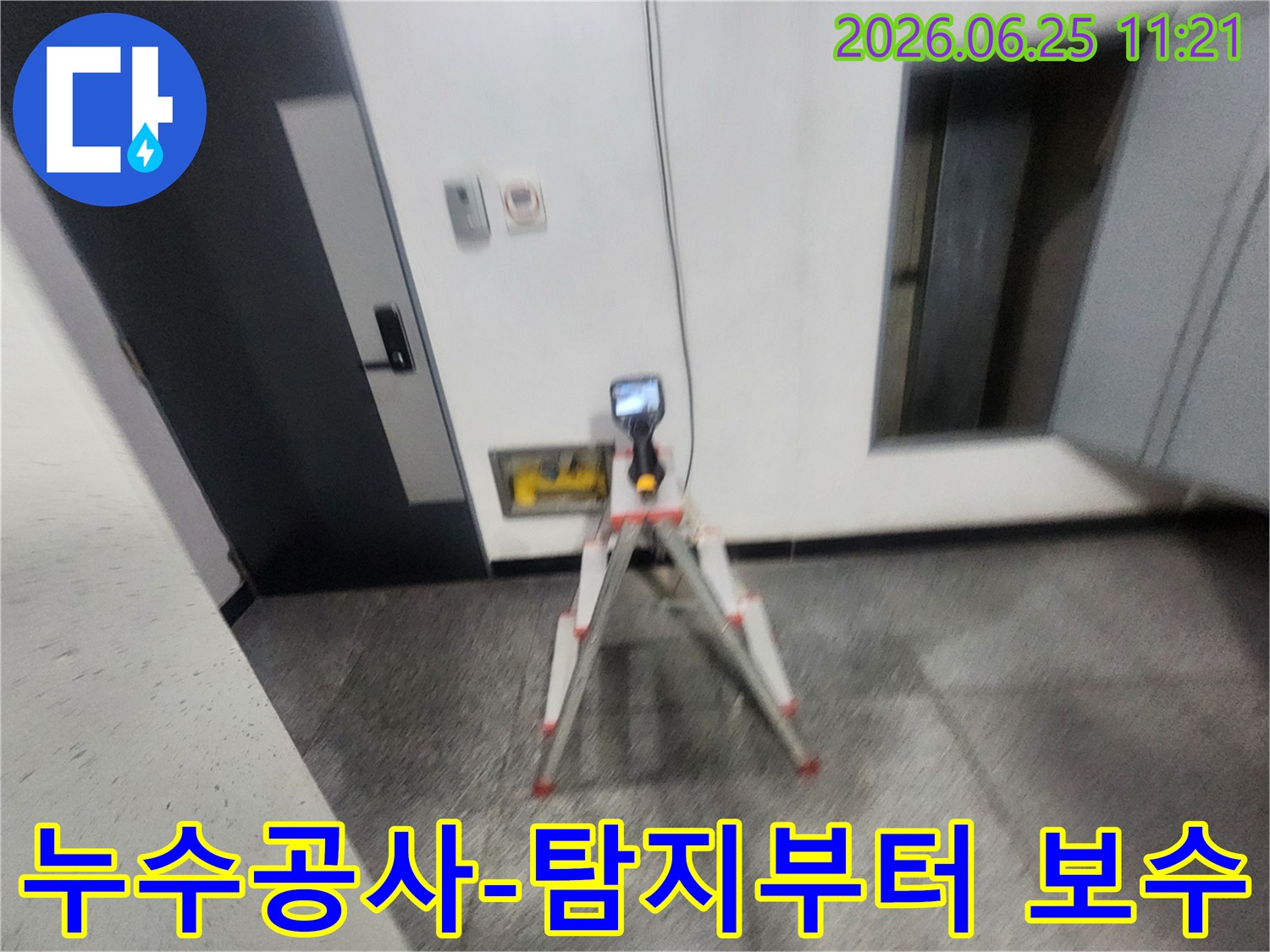 누수-전문가가-첨단-장비를-사용하여-누수-지점을-탐지하고-공사를-준비하는-현장-모습