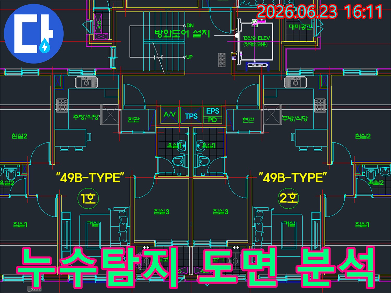 신속하고 정확한-누수탐지를 위한-아파트 도면 분석-전문가의 노하우