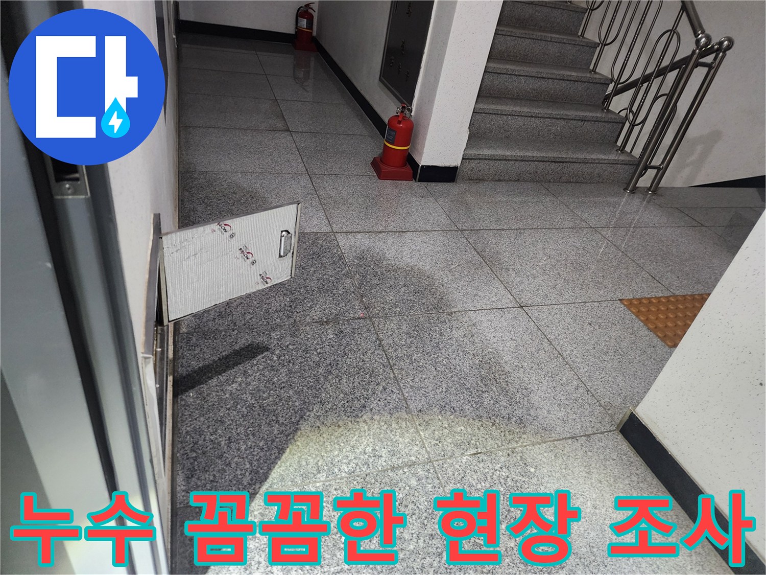 화곡로 스위트드림 아파트 복도에서-발견된 누수 현장을-꼼꼼하게 현장 조사하기 위해-점검구를 개방하는 모습
