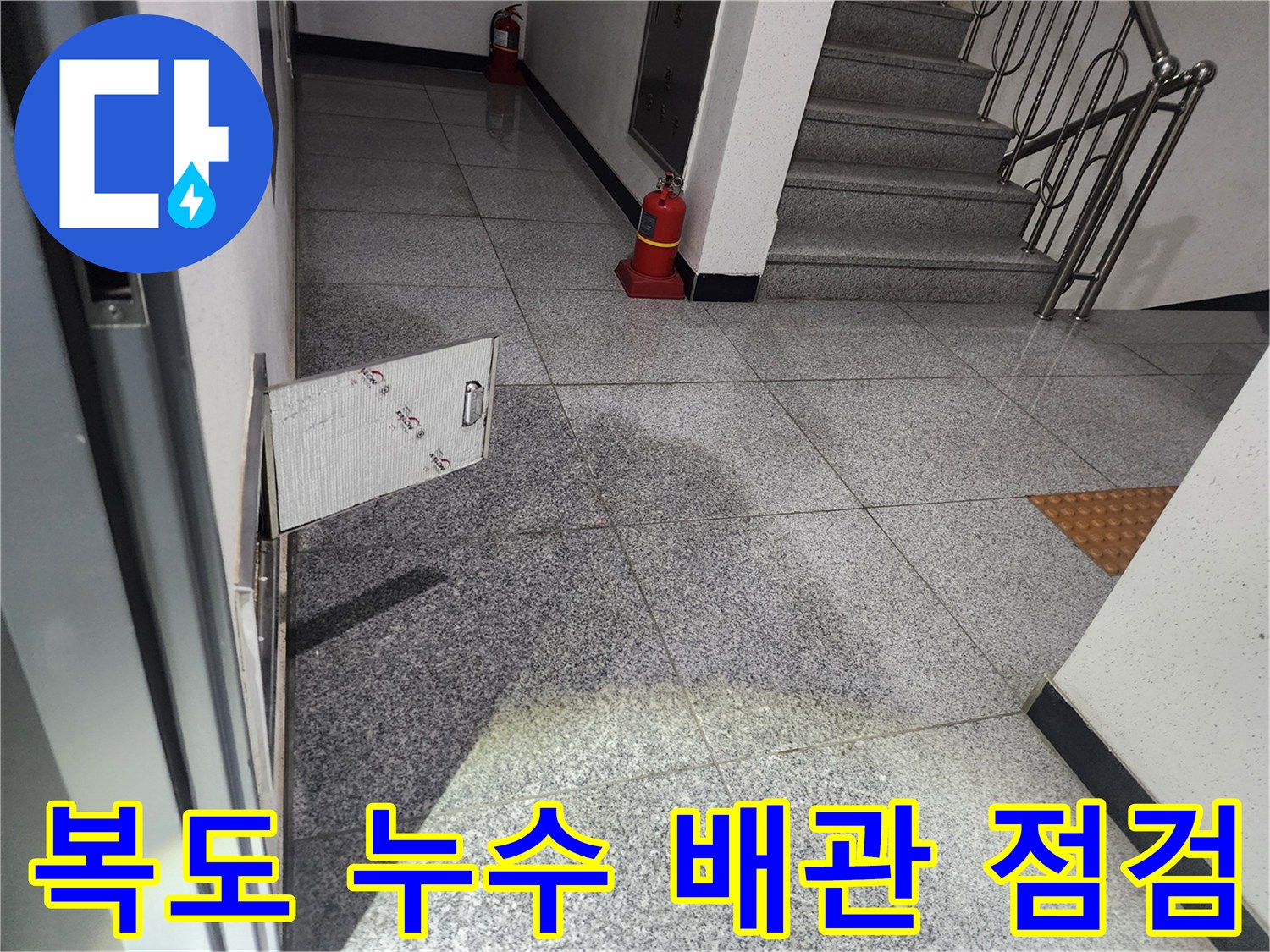화곡로 스위트드림 아파트 복도에서-발견된 누수 현장을-배관 점검을 통해-원인을 파악하기 위해-점검구를 개방하는 모습