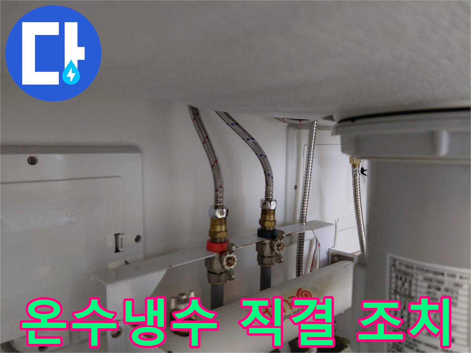 고장난 페탈수위치 밸브를 우회하여 온수와 냉수를 임시로 직접 연결한 배관 수리 현장 사진
