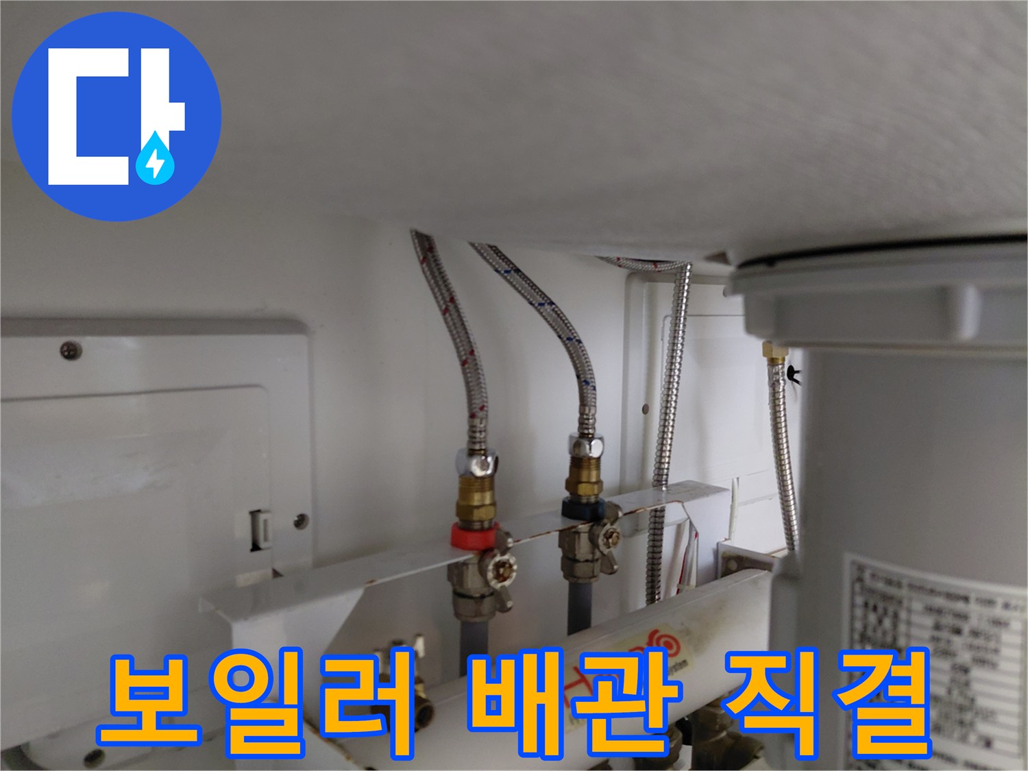 보일러 온수와 냉수 배관 밸브 고장으로 인해-임시로 직결 연결된 배관 시스템의 모습