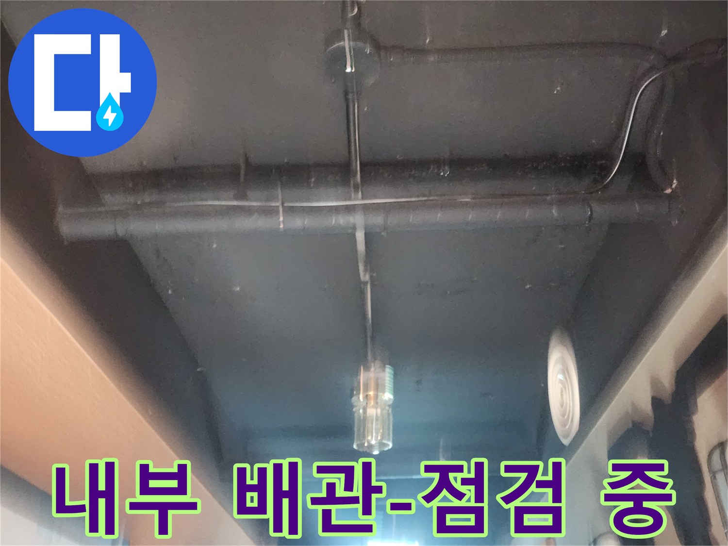복잡한 배관 구조에서-누수 지점을-정확히 찾아내는-기술적인 점검입니다