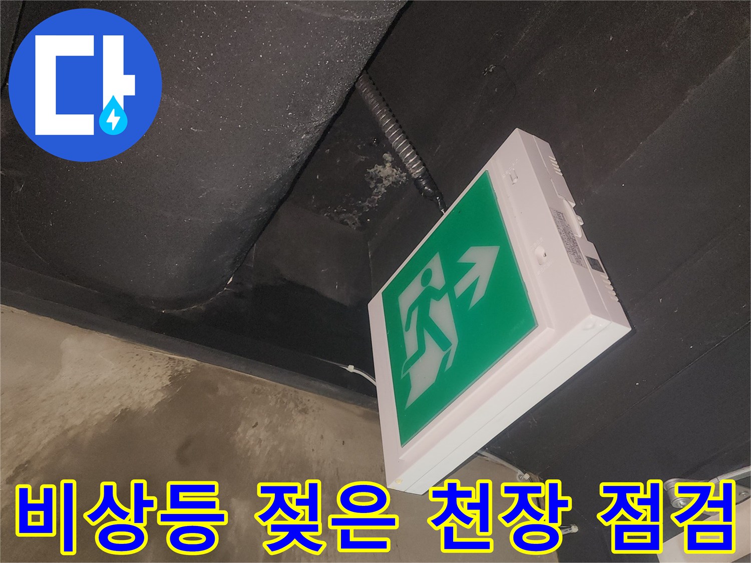 비상등 주변 천장이 젖어있는 상태를-저희 팀이 긴급하게 점검하고 있습니다