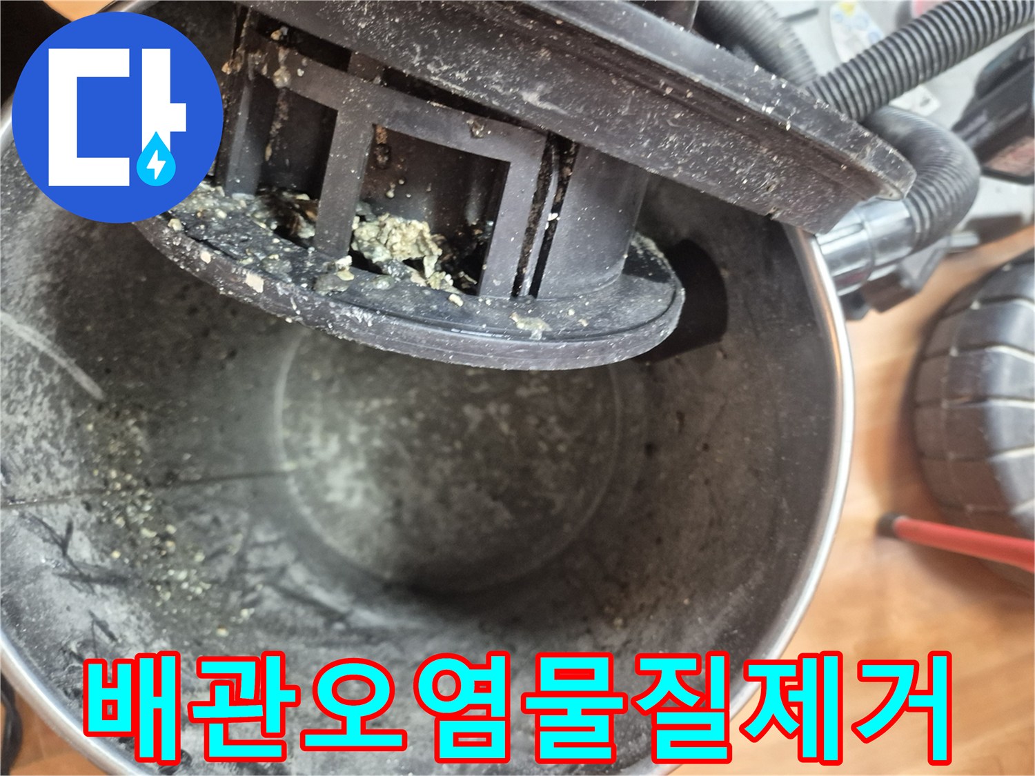 배관 내부에서 석션으로 제거된 오염물질-깨끗한 배관 환경 조성