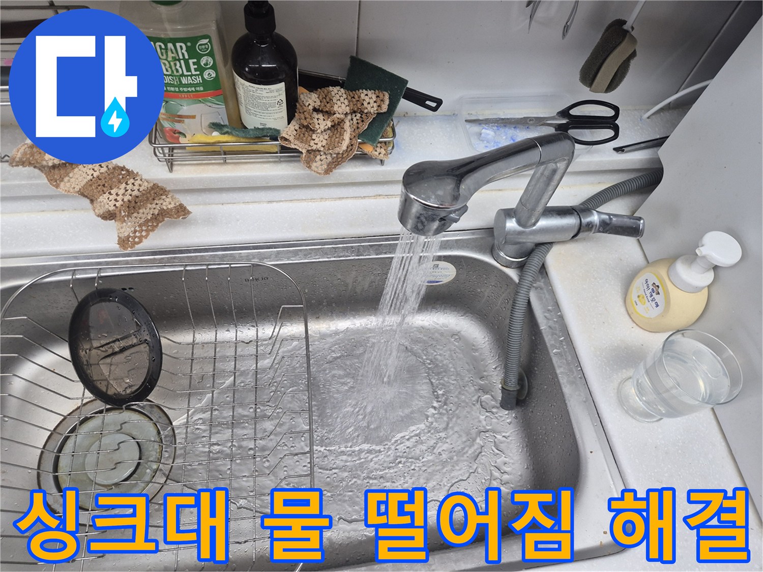 싱크대 수도꼭지에서 물이 시원하게 쏟아져 내리는 모습-물 떨어짐 문제 완벽 해결