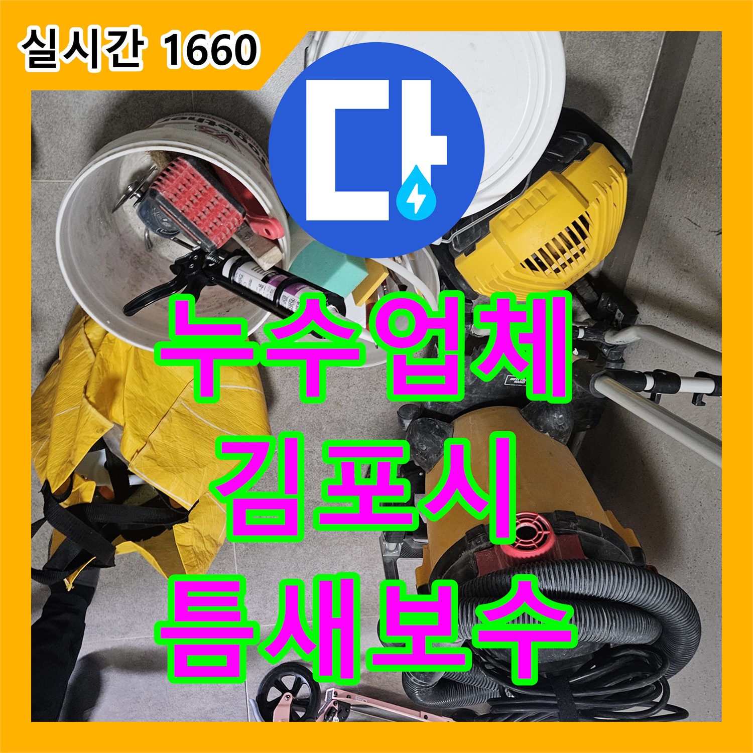 누수업체 관련 화장실 변기 주변 타일 틈새 누수 문제, 어떻게 정밀하게 탐지하여 공사했는지 김포시에서 알려드립니다.