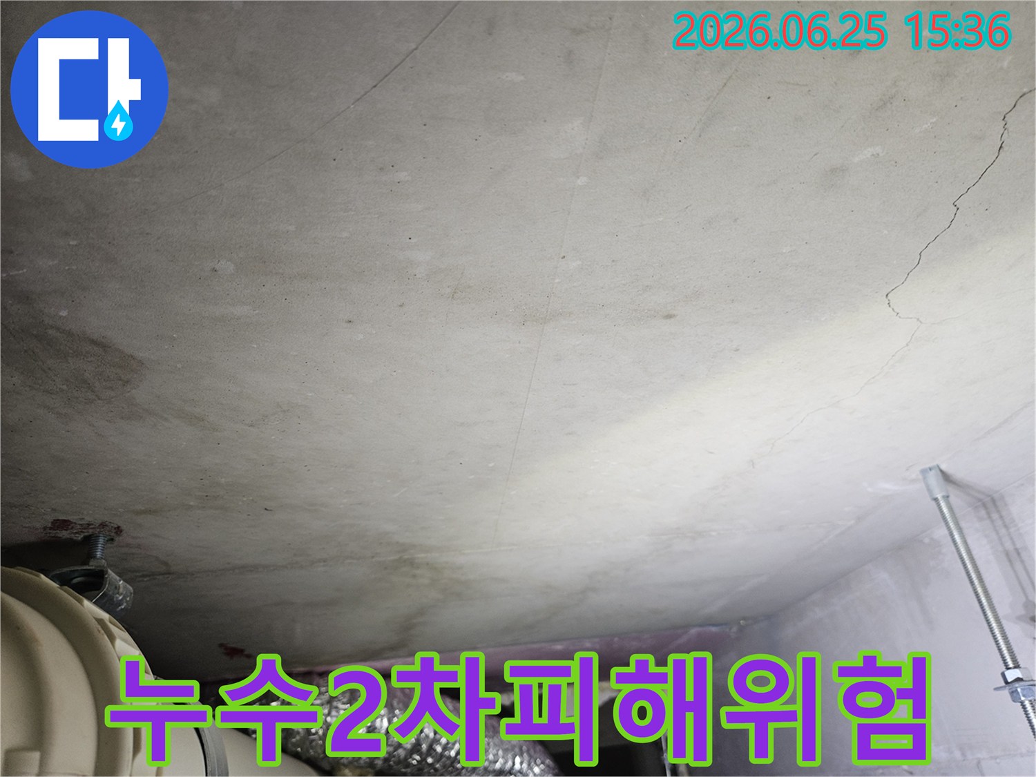 콘크리트 천장에 넓게 퍼진 물 얼룩과-습기로 인한 곰팡이 발생 가능성을 보여주는 누수 현장 사진입니다.